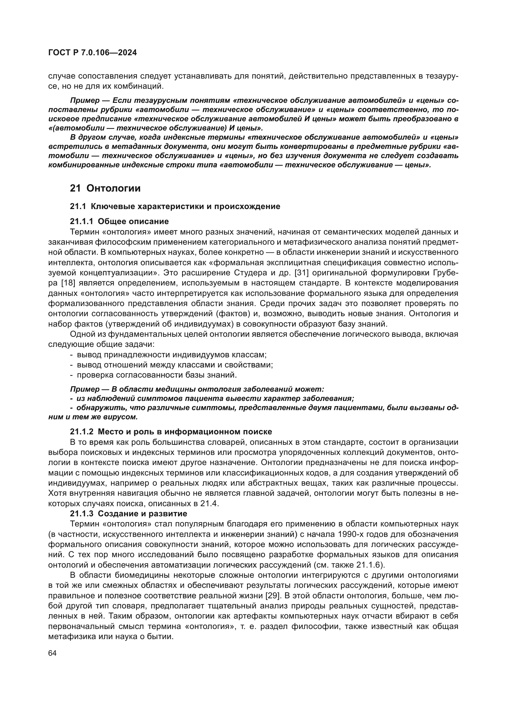 ГОСТ Р 7.0.106-2024