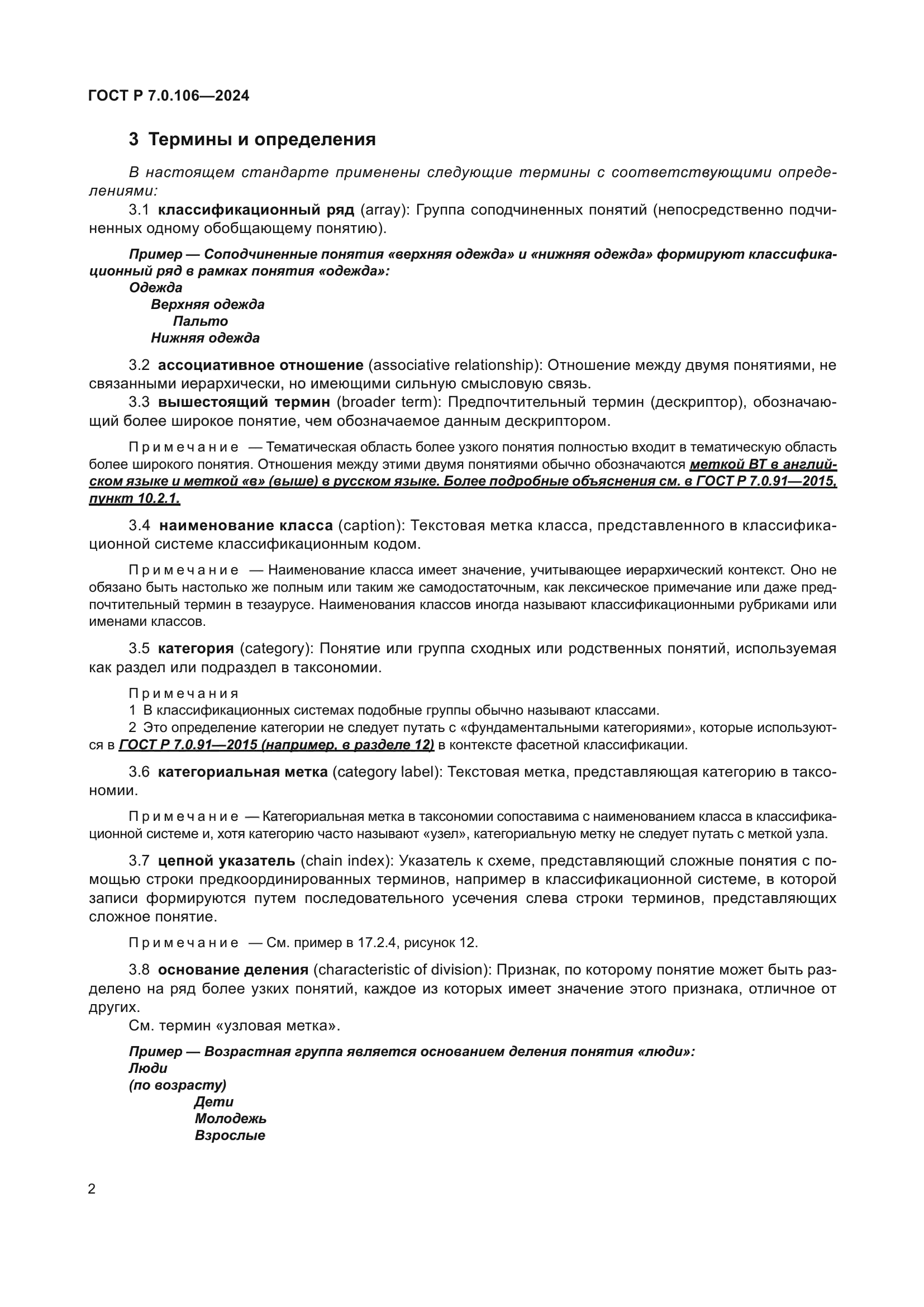 ГОСТ Р 7.0.106-2024