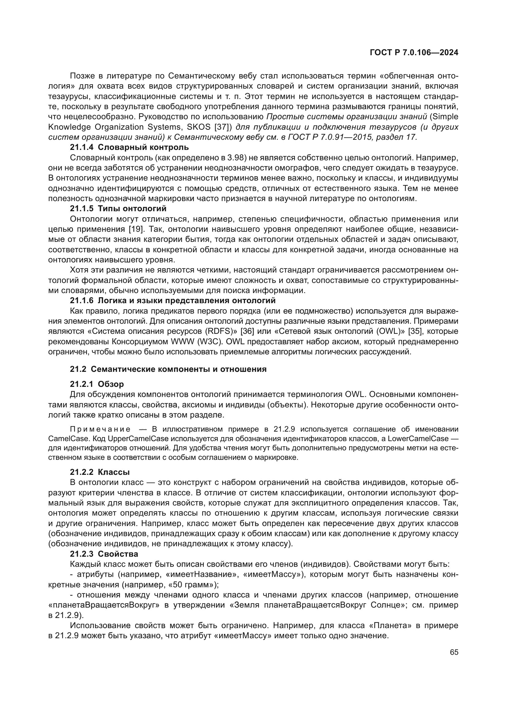 ГОСТ Р 7.0.106-2024