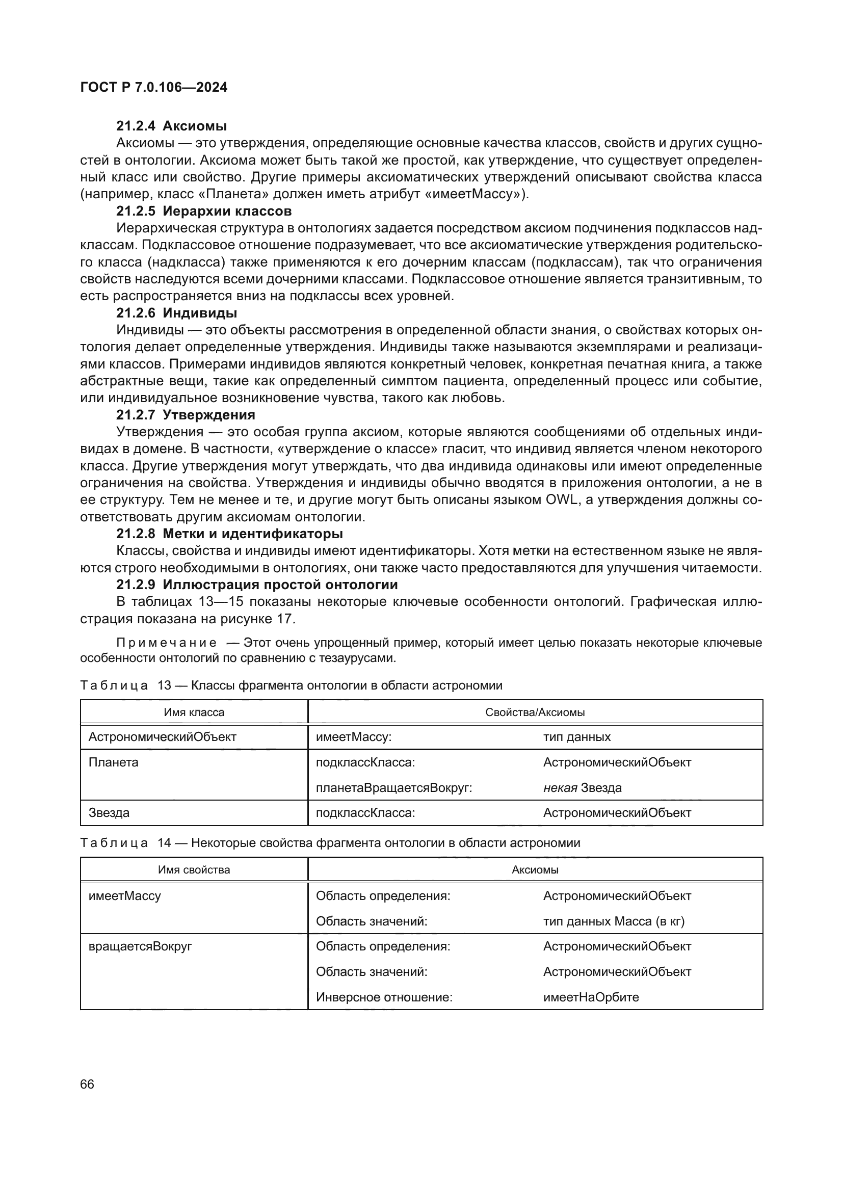 ГОСТ Р 7.0.106-2024