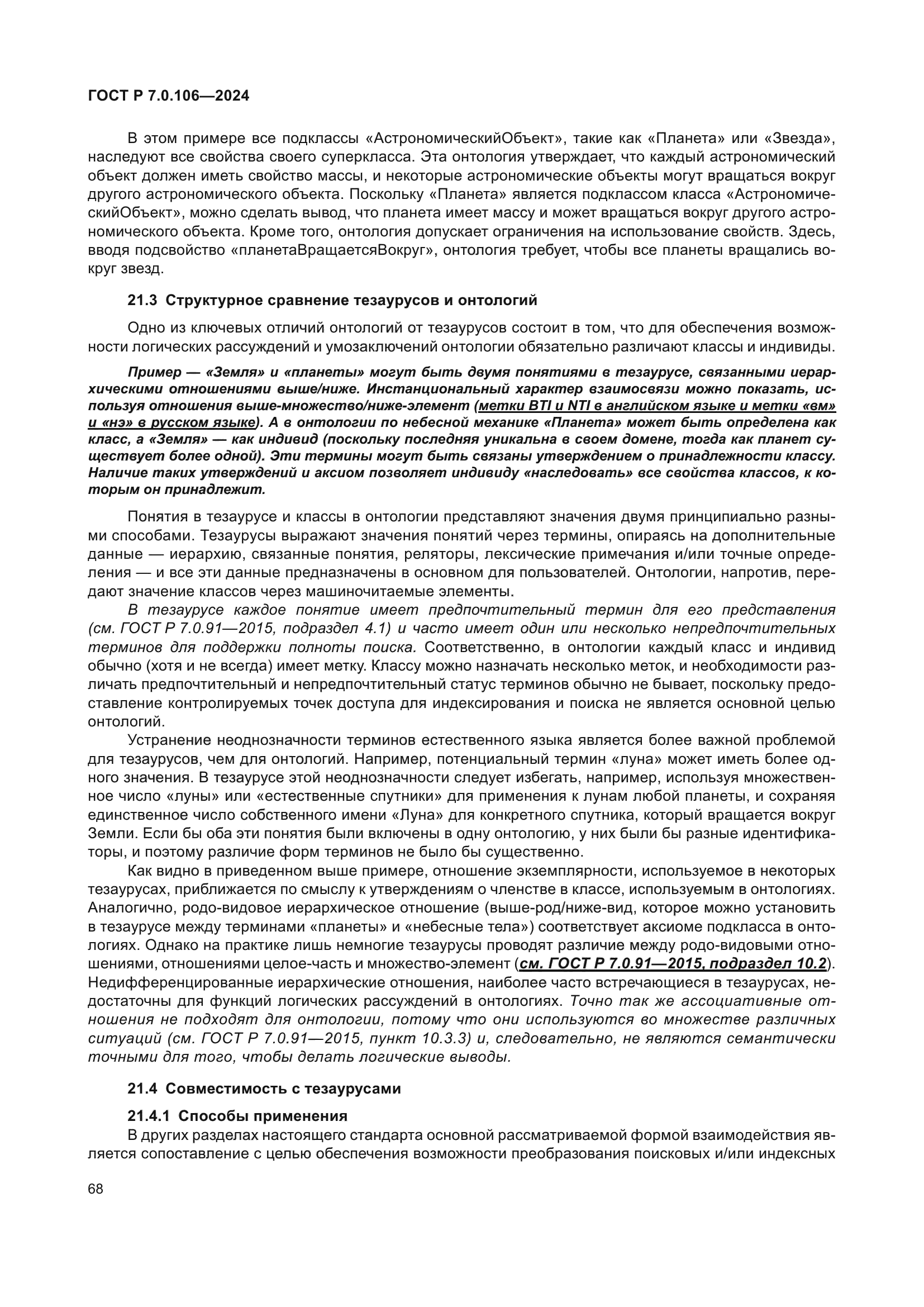 ГОСТ Р 7.0.106-2024