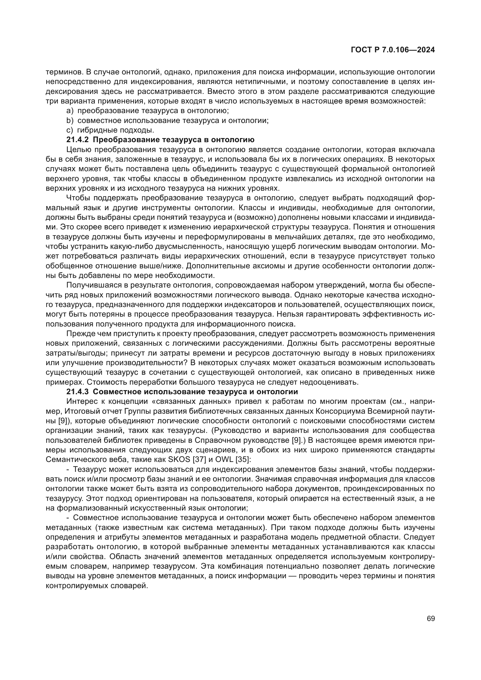 ГОСТ Р 7.0.106-2024