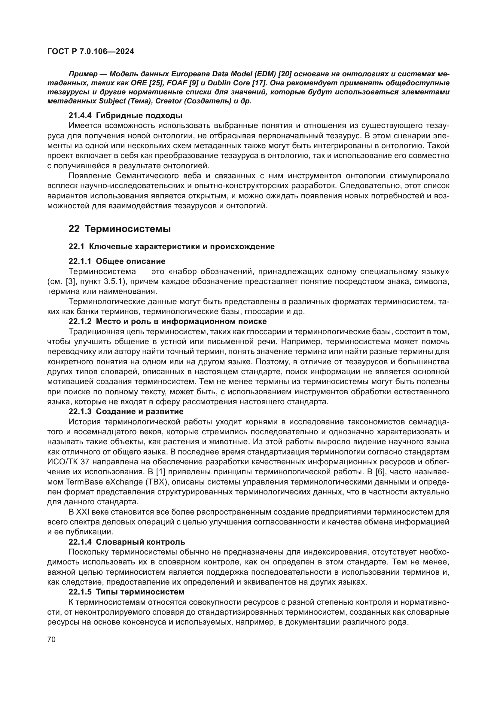 ГОСТ Р 7.0.106-2024