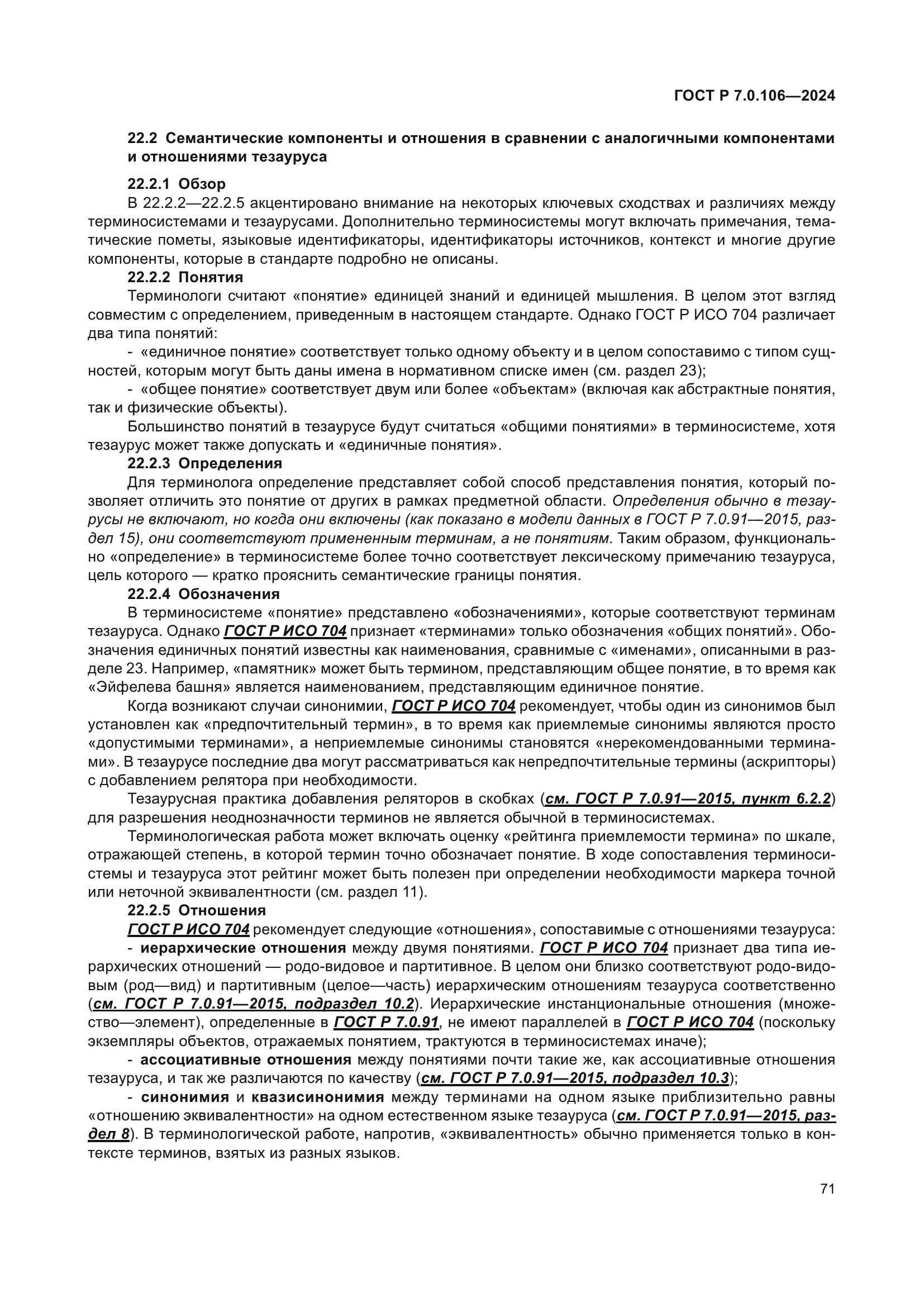 ГОСТ Р 7.0.106-2024