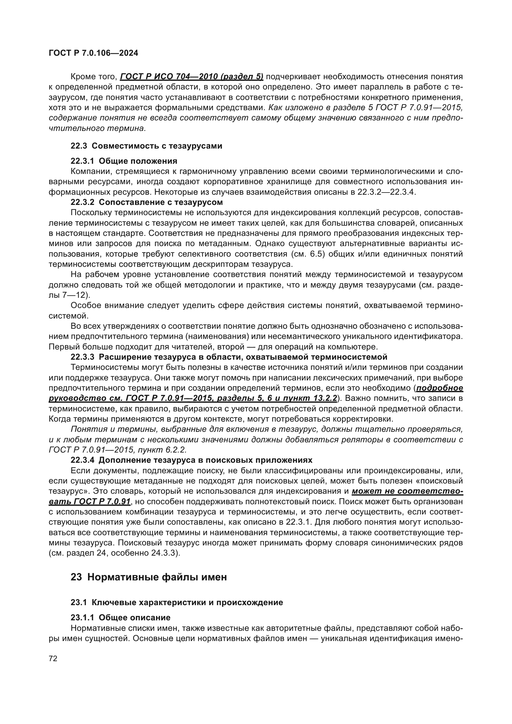 ГОСТ Р 7.0.106-2024