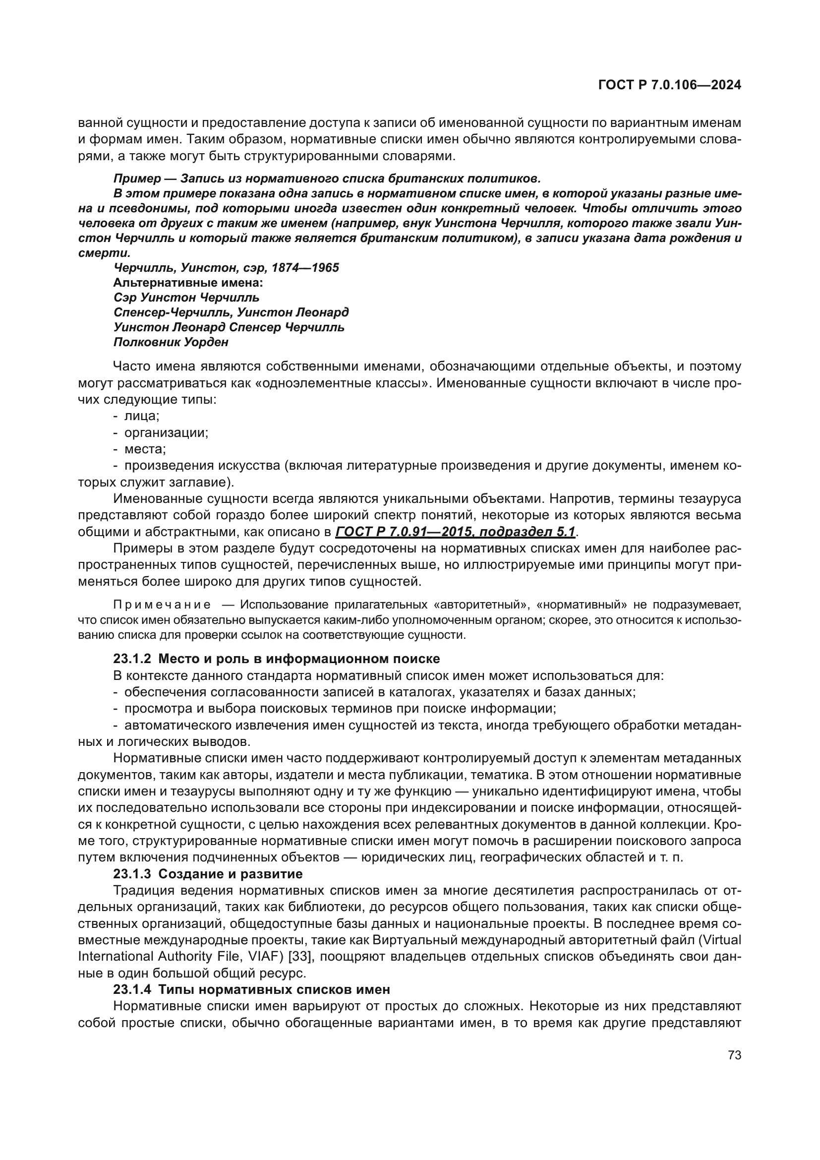 ГОСТ Р 7.0.106-2024