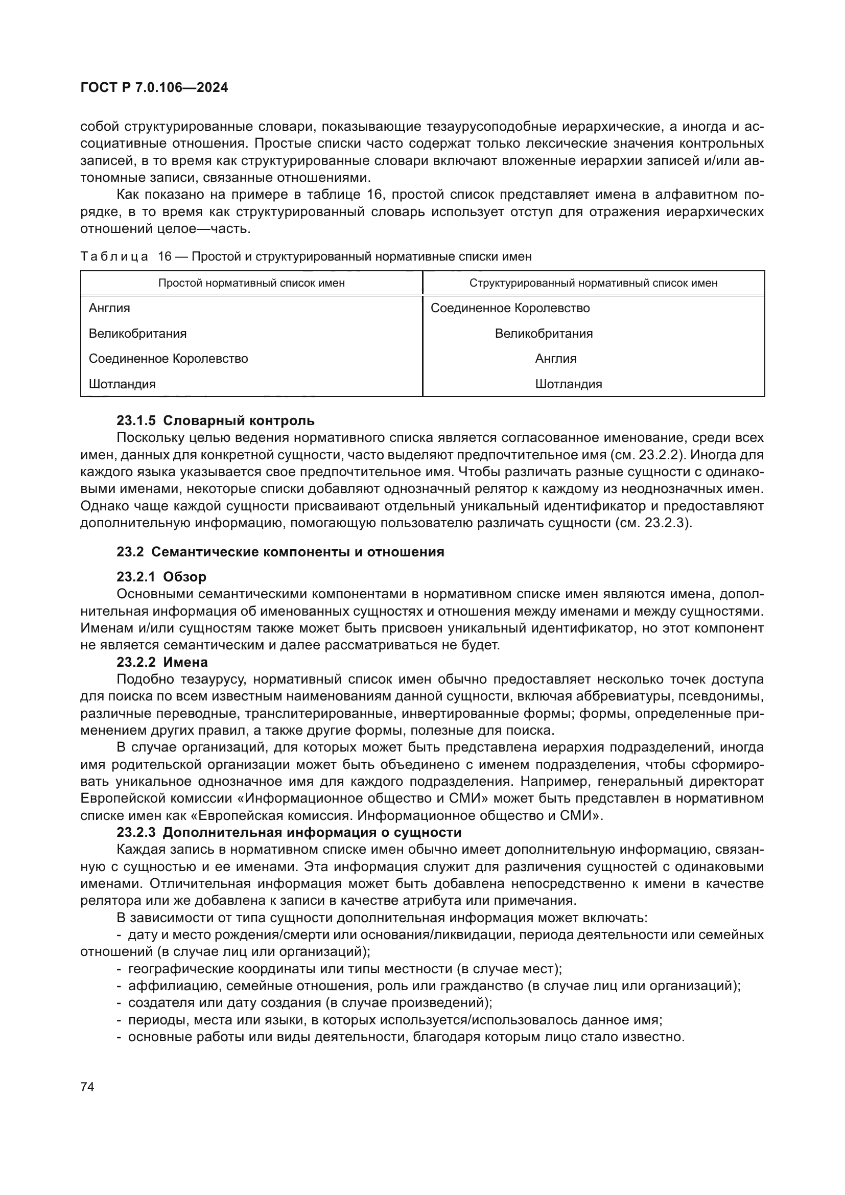 ГОСТ Р 7.0.106-2024