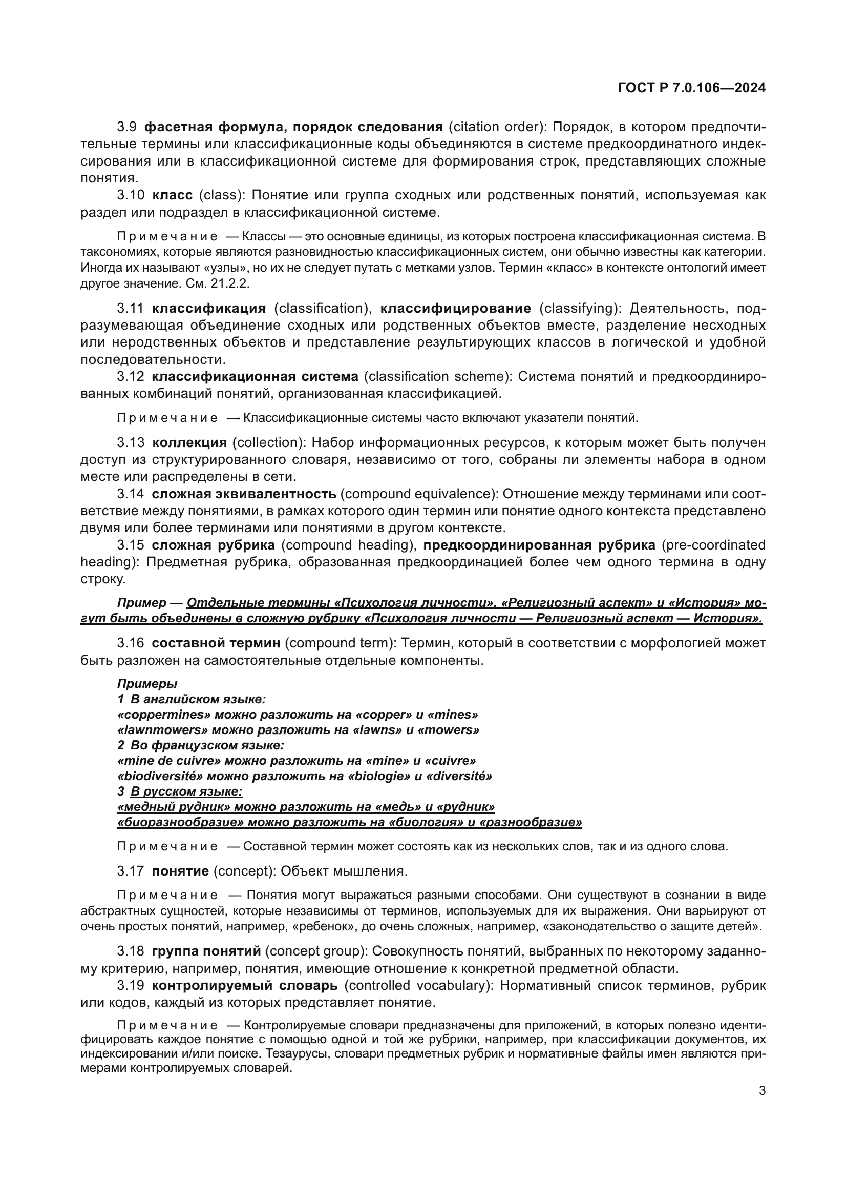 ГОСТ Р 7.0.106-2024