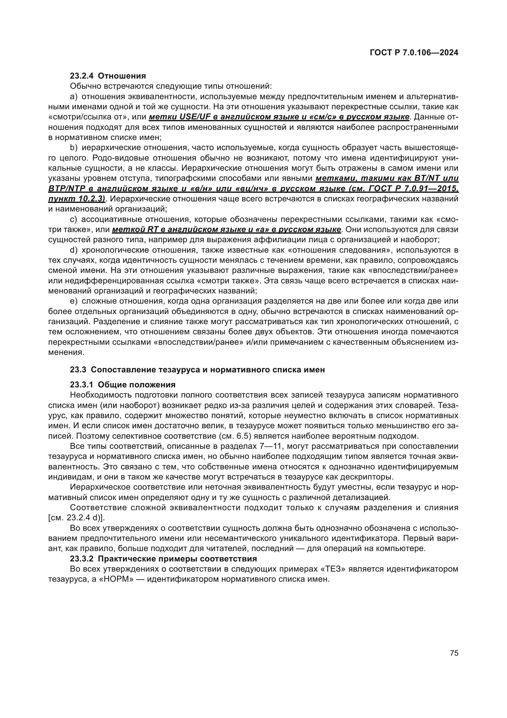 ГОСТ Р 7.0.106-2024