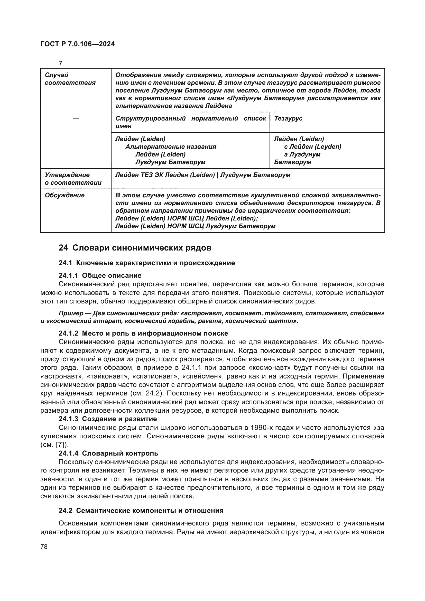 ГОСТ Р 7.0.106-2024