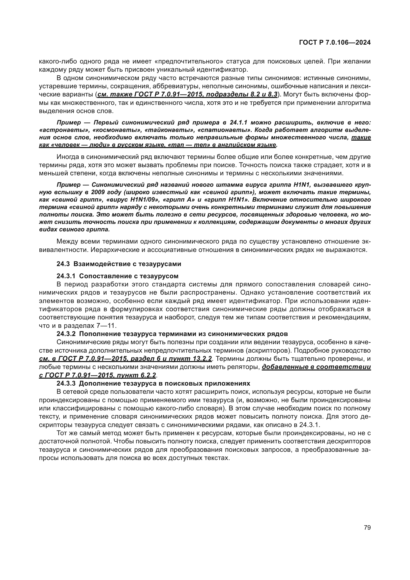 ГОСТ Р 7.0.106-2024