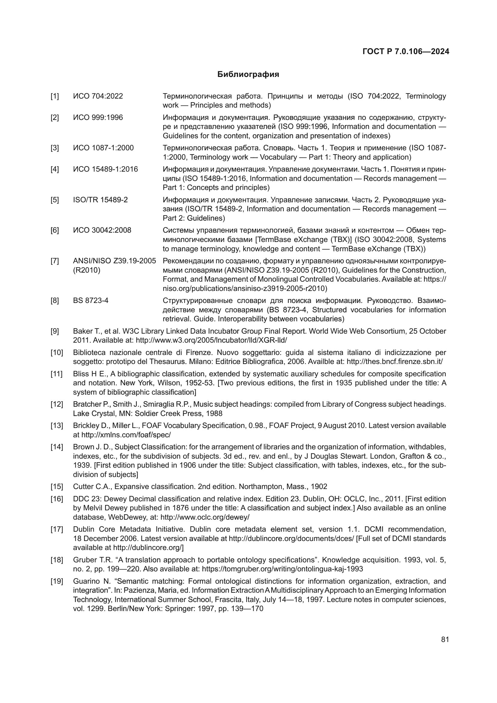 ГОСТ Р 7.0.106-2024