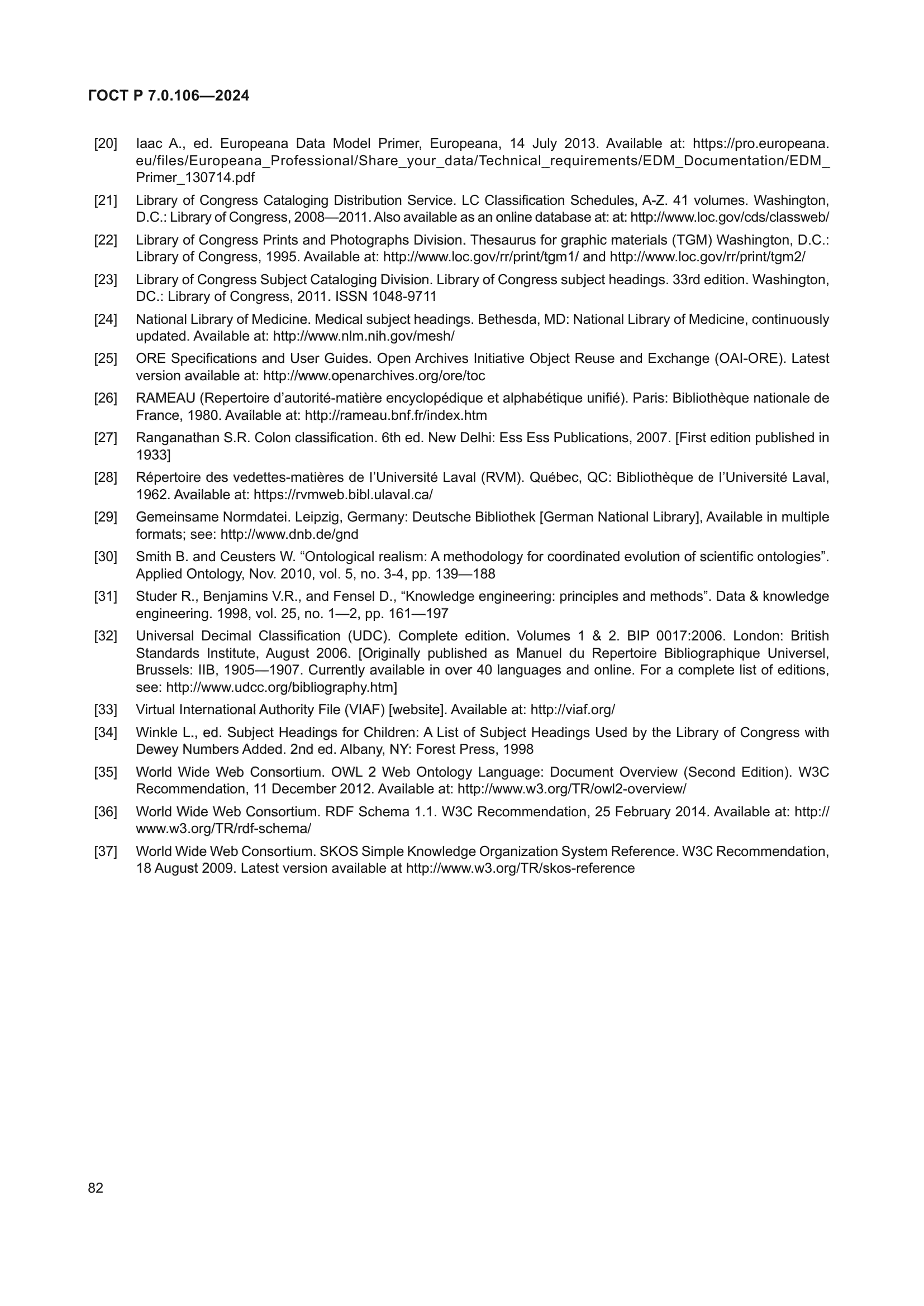 ГОСТ Р 7.0.106-2024