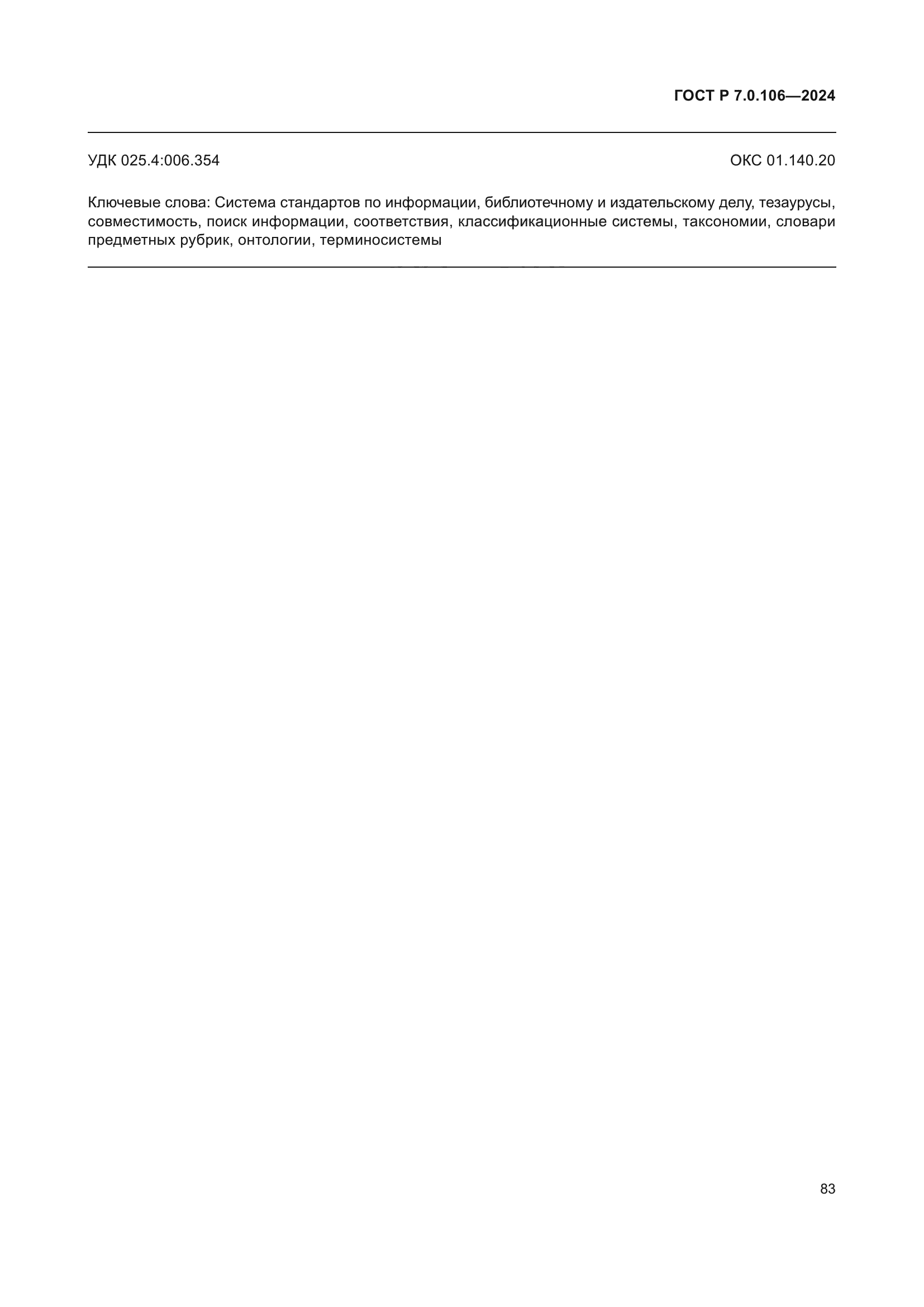 ГОСТ Р 7.0.106-2024