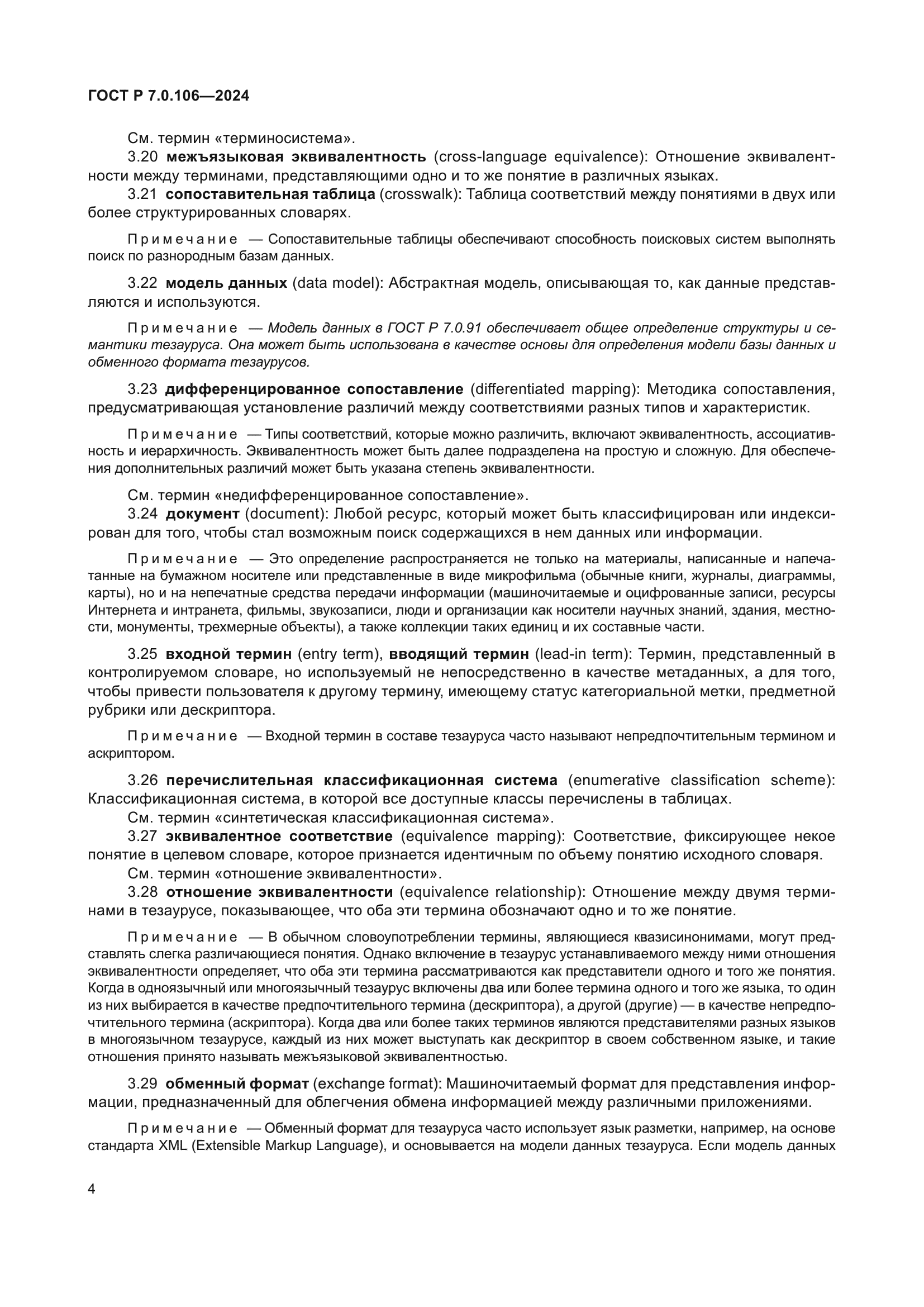 ГОСТ Р 7.0.106-2024