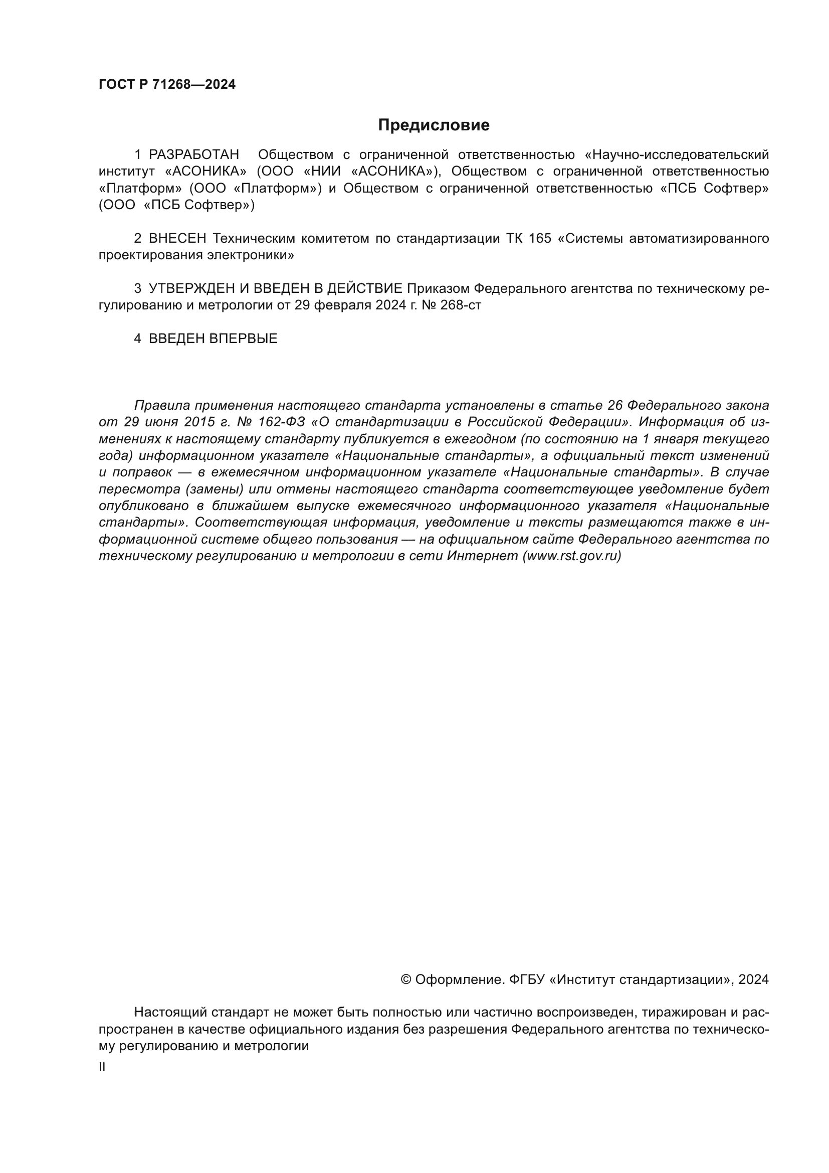 ГОСТ Р 71268-2024