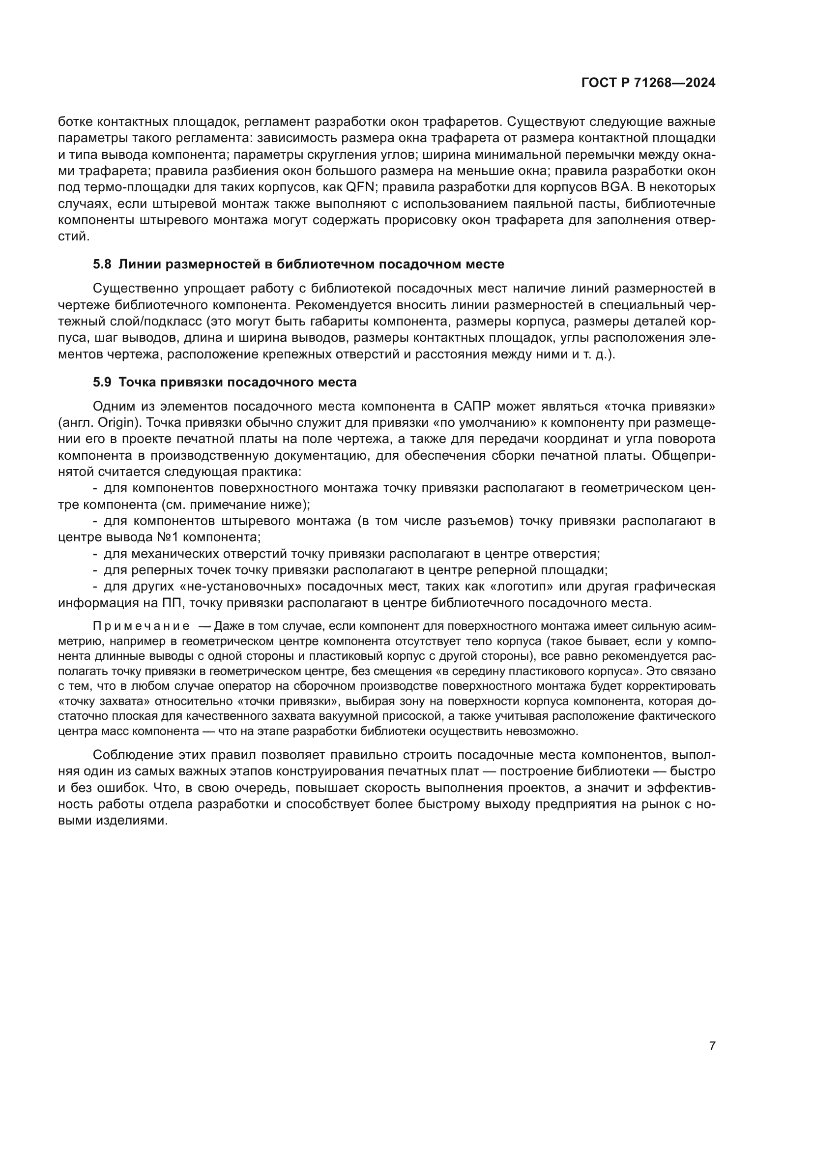 ГОСТ Р 71268-2024