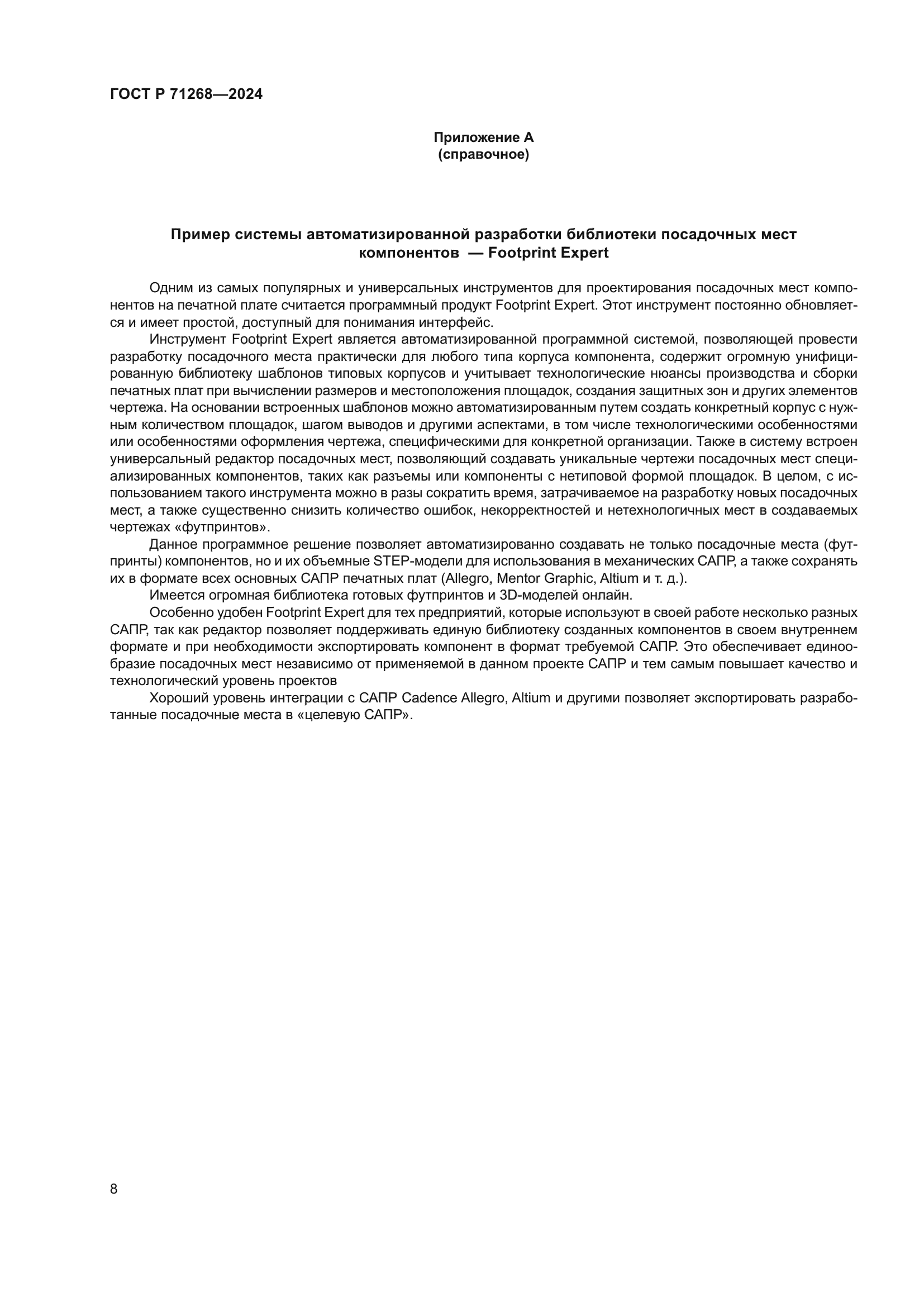 ГОСТ Р 71268-2024