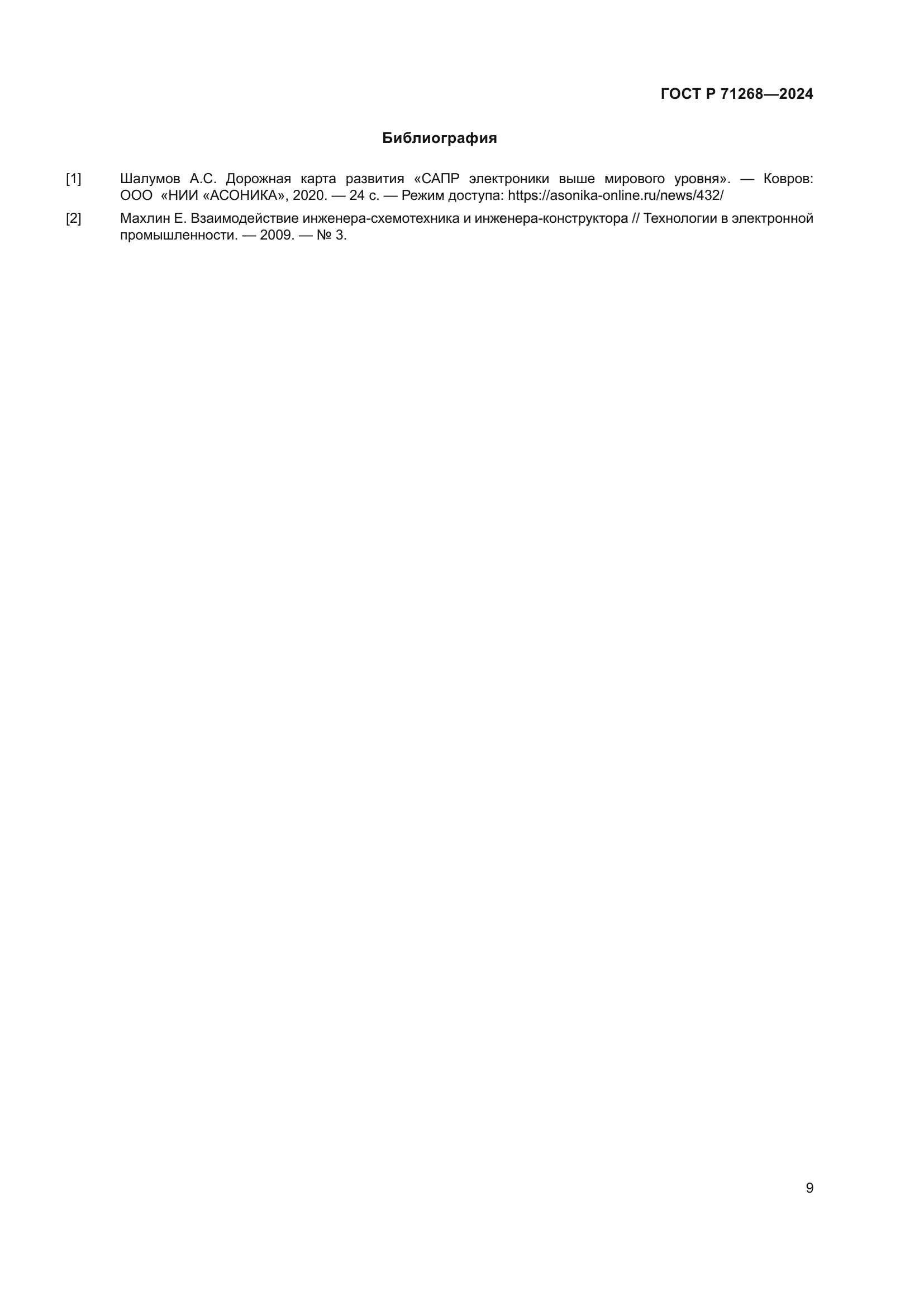 ГОСТ Р 71268-2024