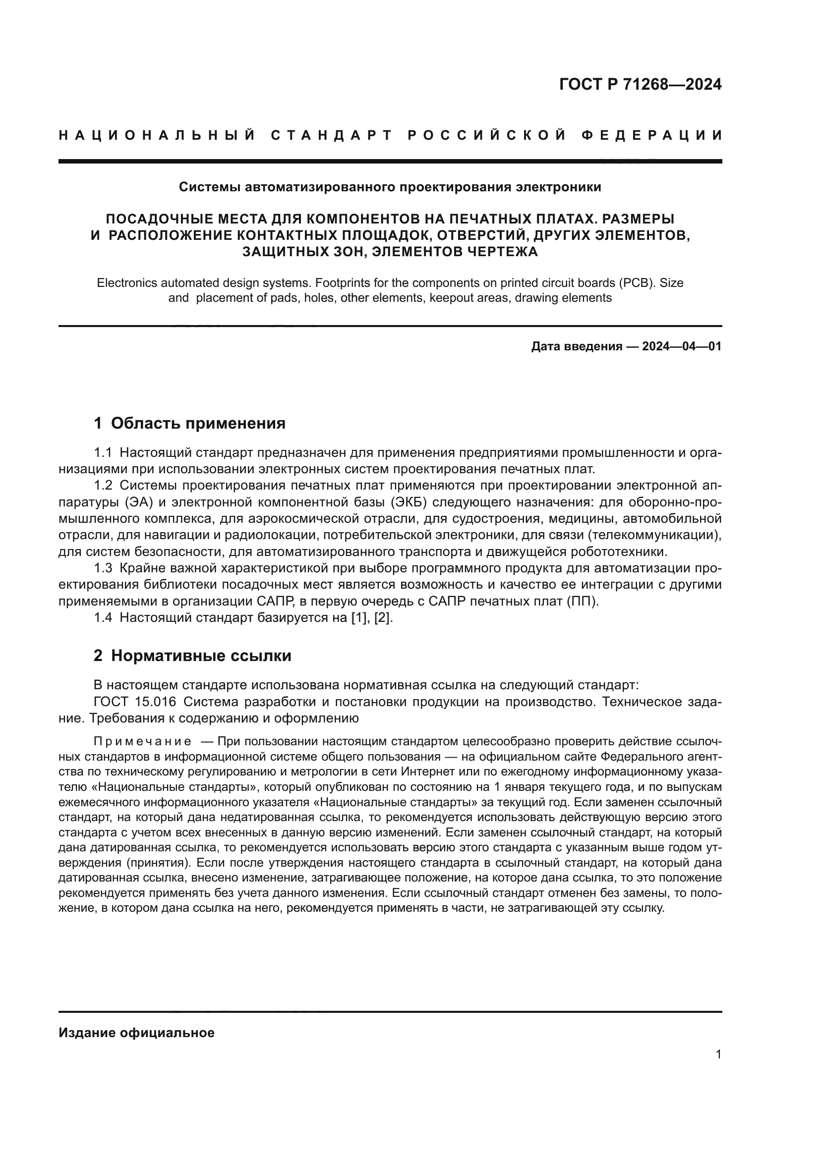 ГОСТ Р 71268-2024