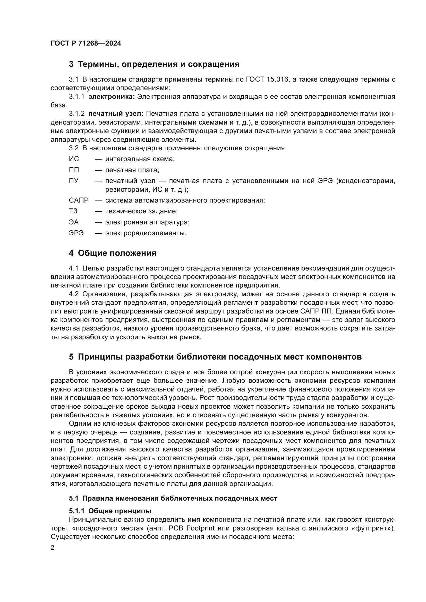 ГОСТ Р 71268-2024