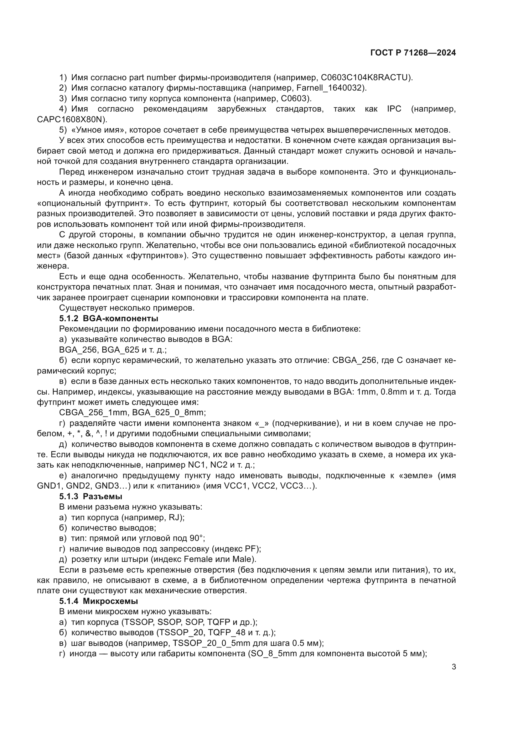 ГОСТ Р 71268-2024