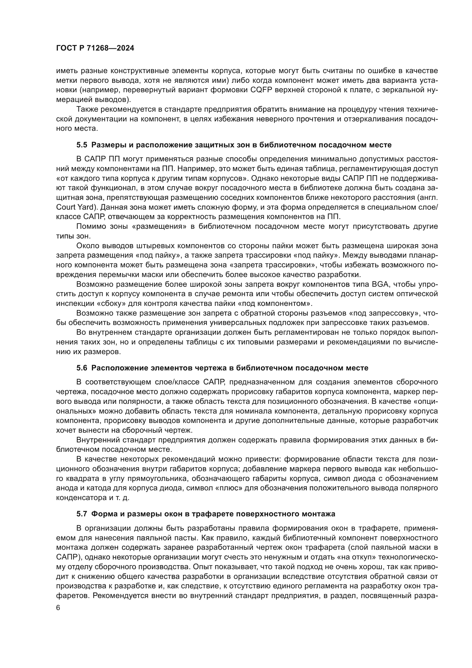 ГОСТ Р 71268-2024