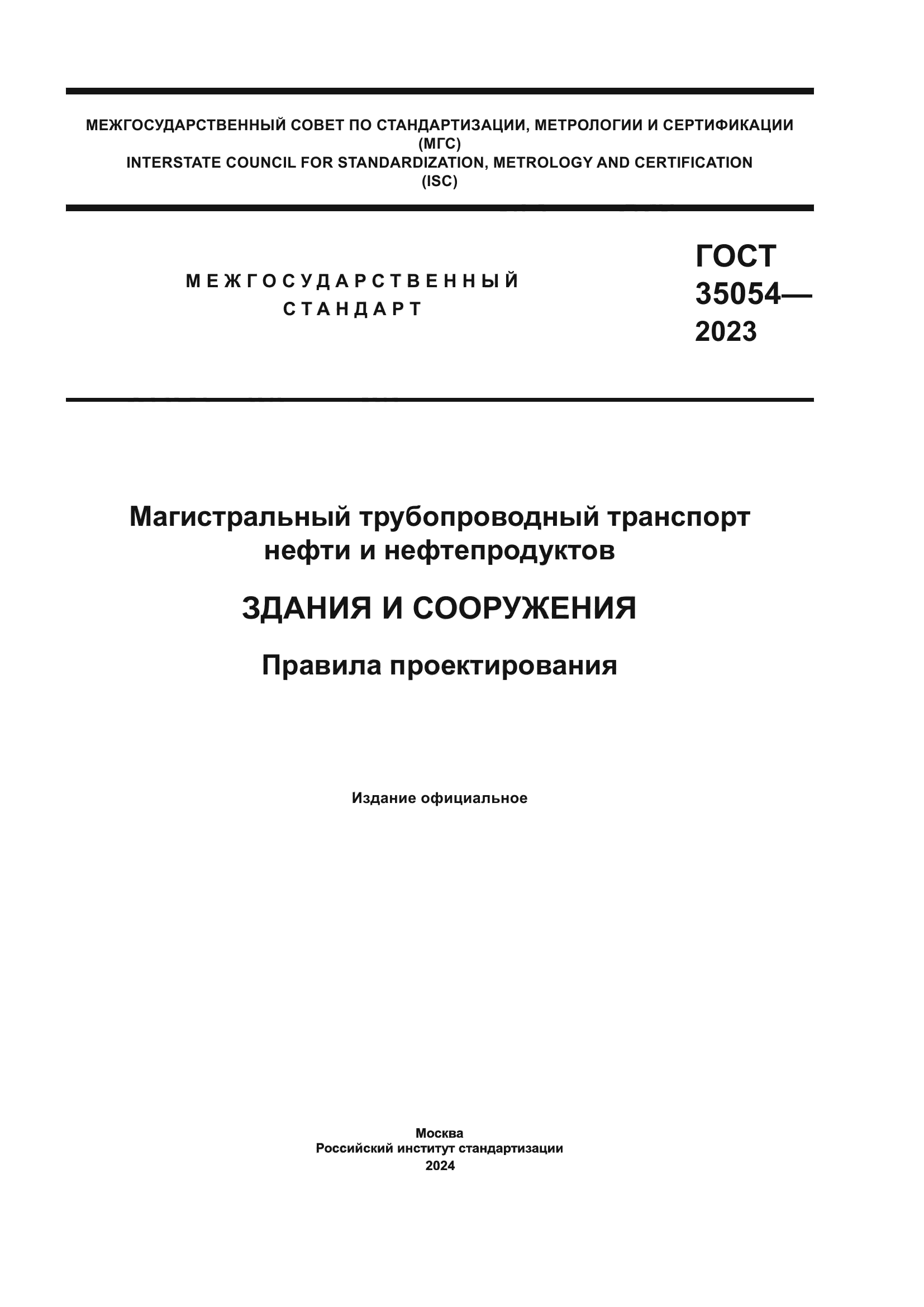 ГОСТ 35054-2023