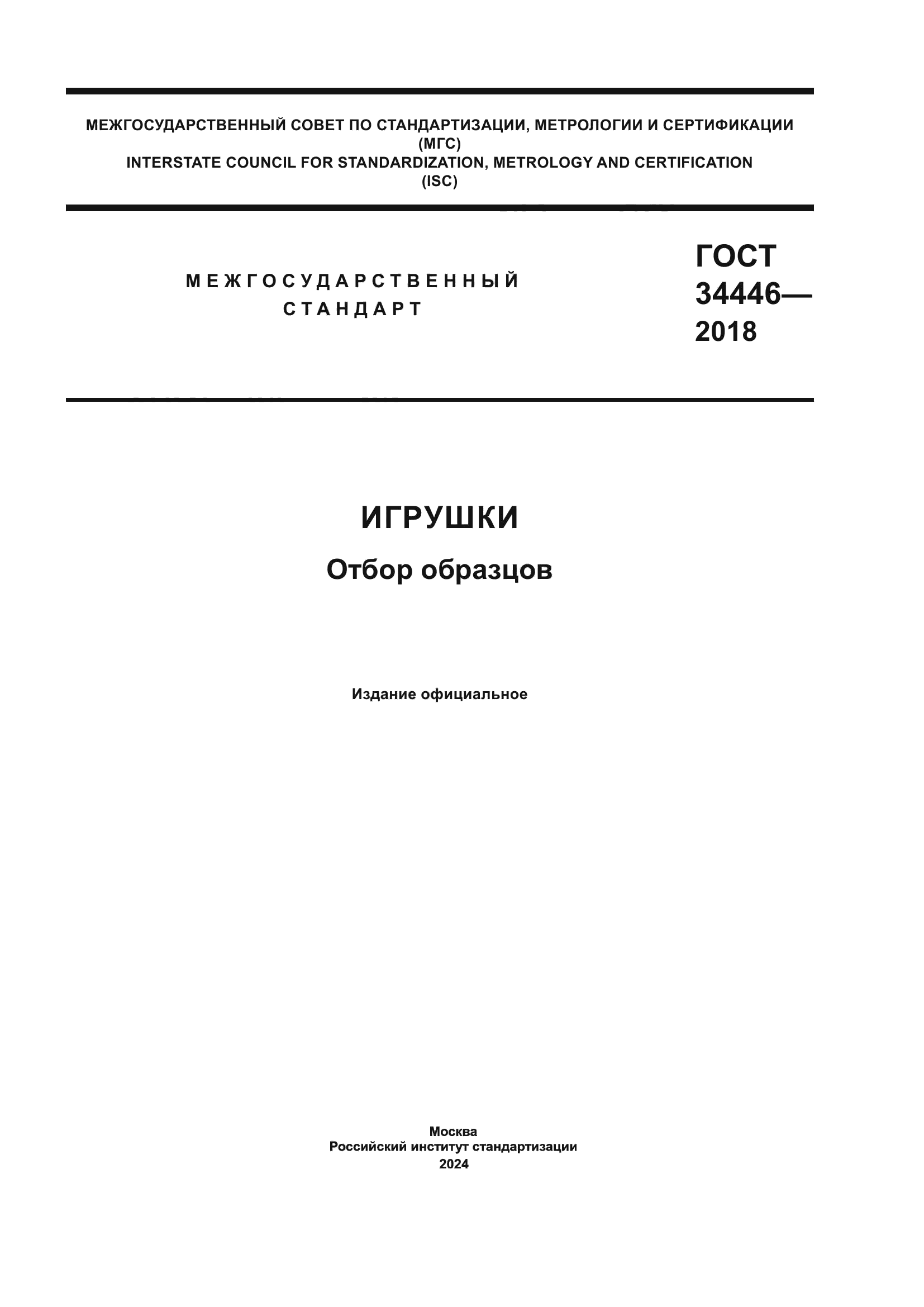 ГОСТ 34446-2018