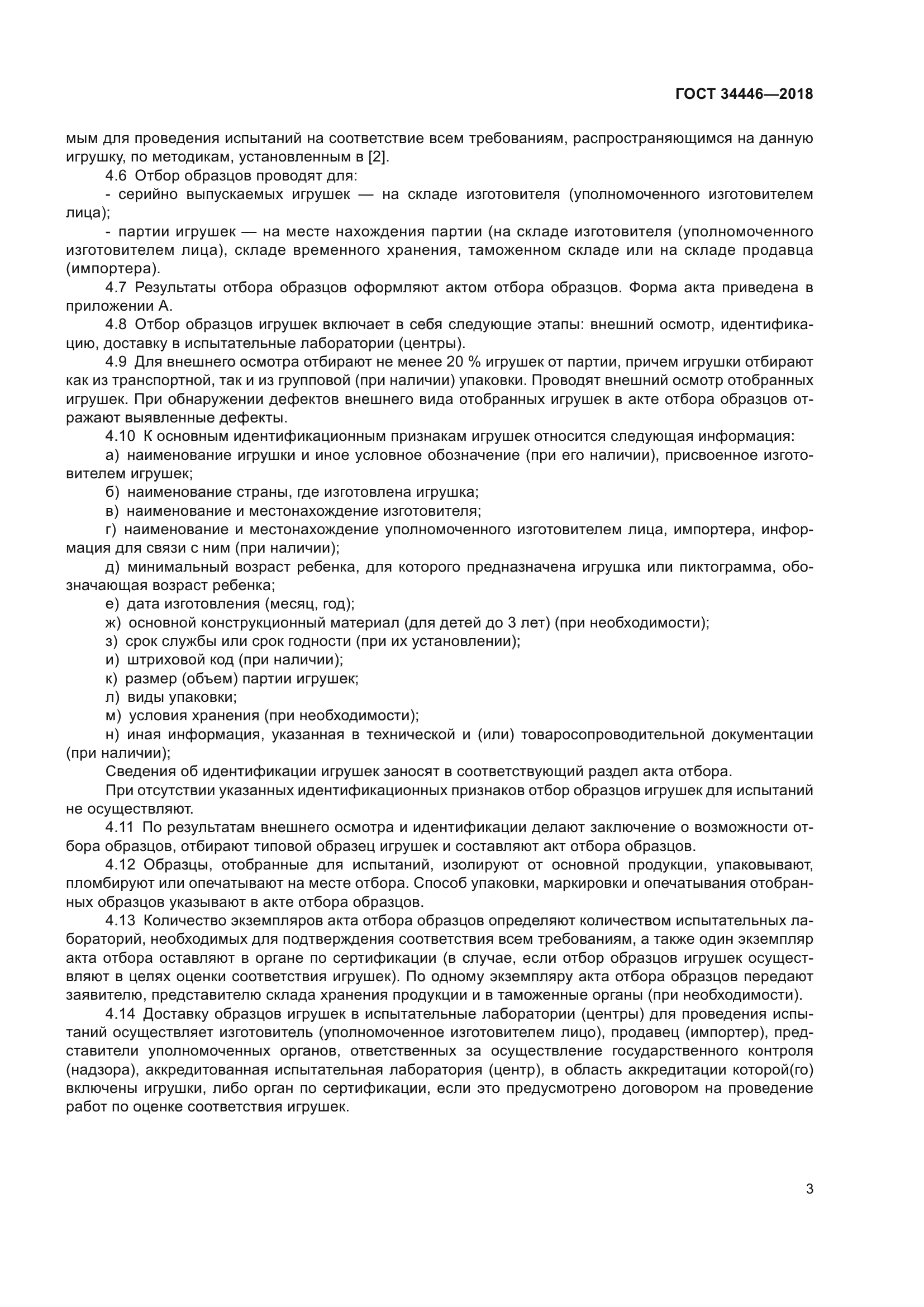 ГОСТ 34446-2018