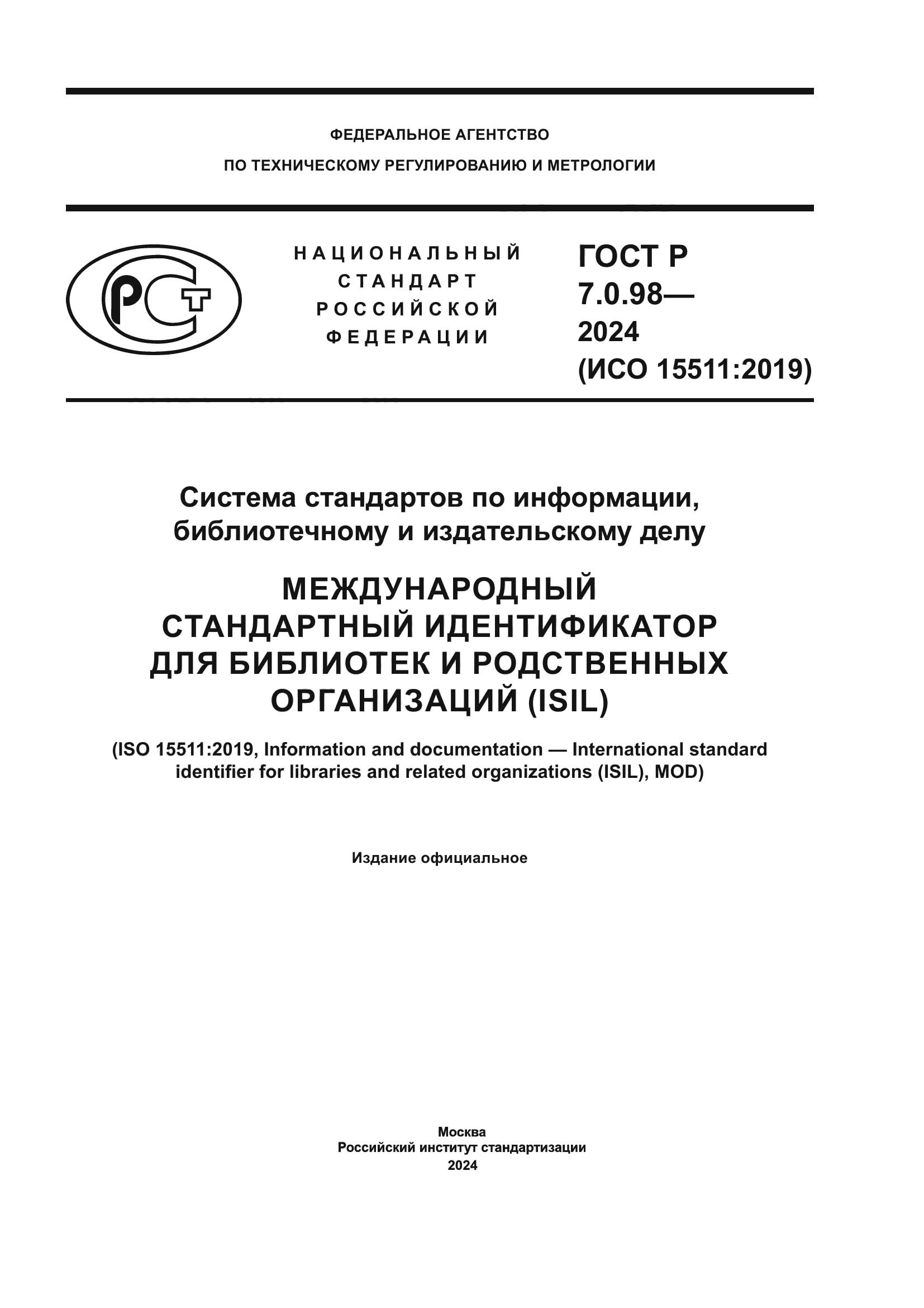 ГОСТ Р 7.0.98-2024