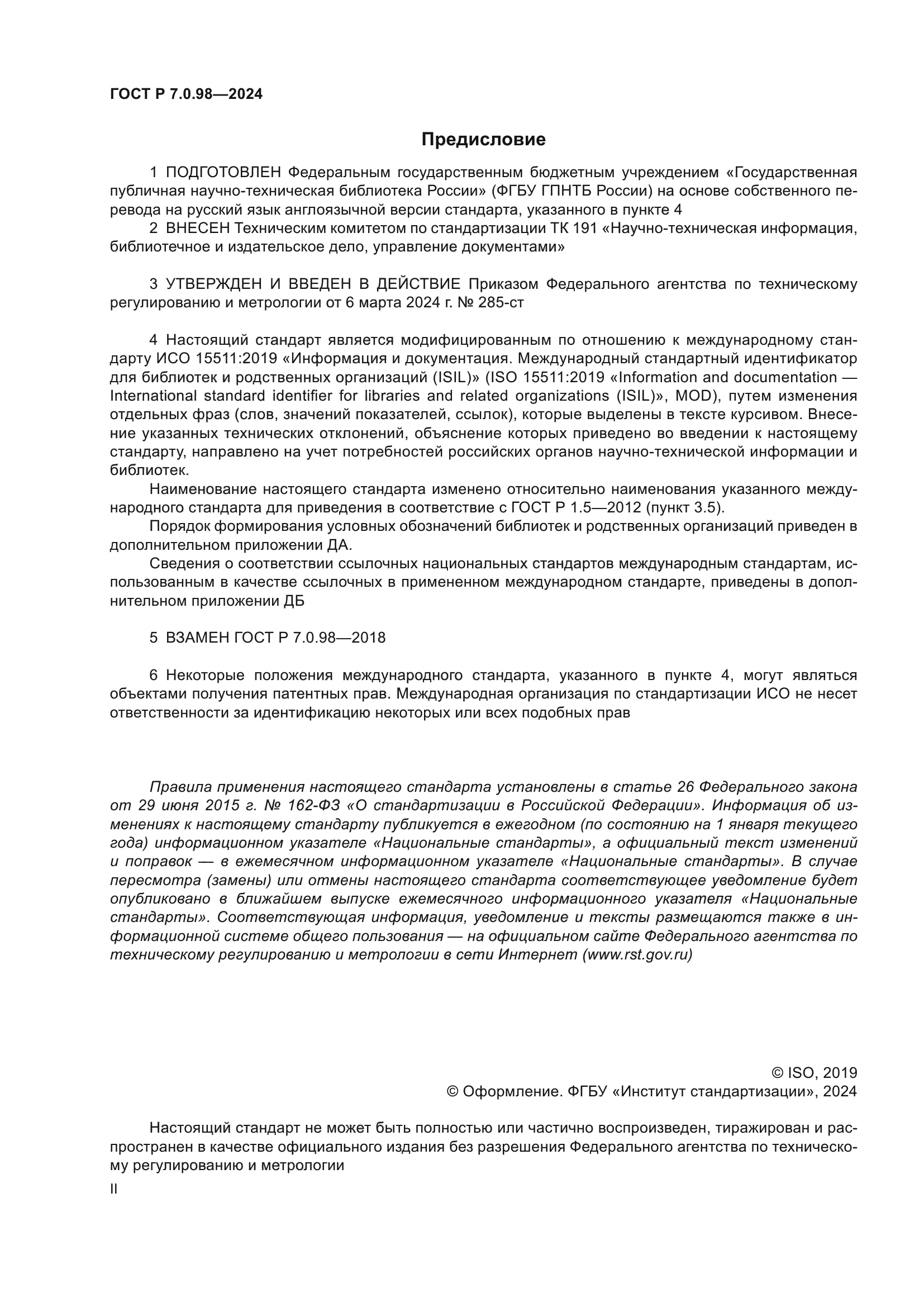 ГОСТ Р 7.0.98-2024