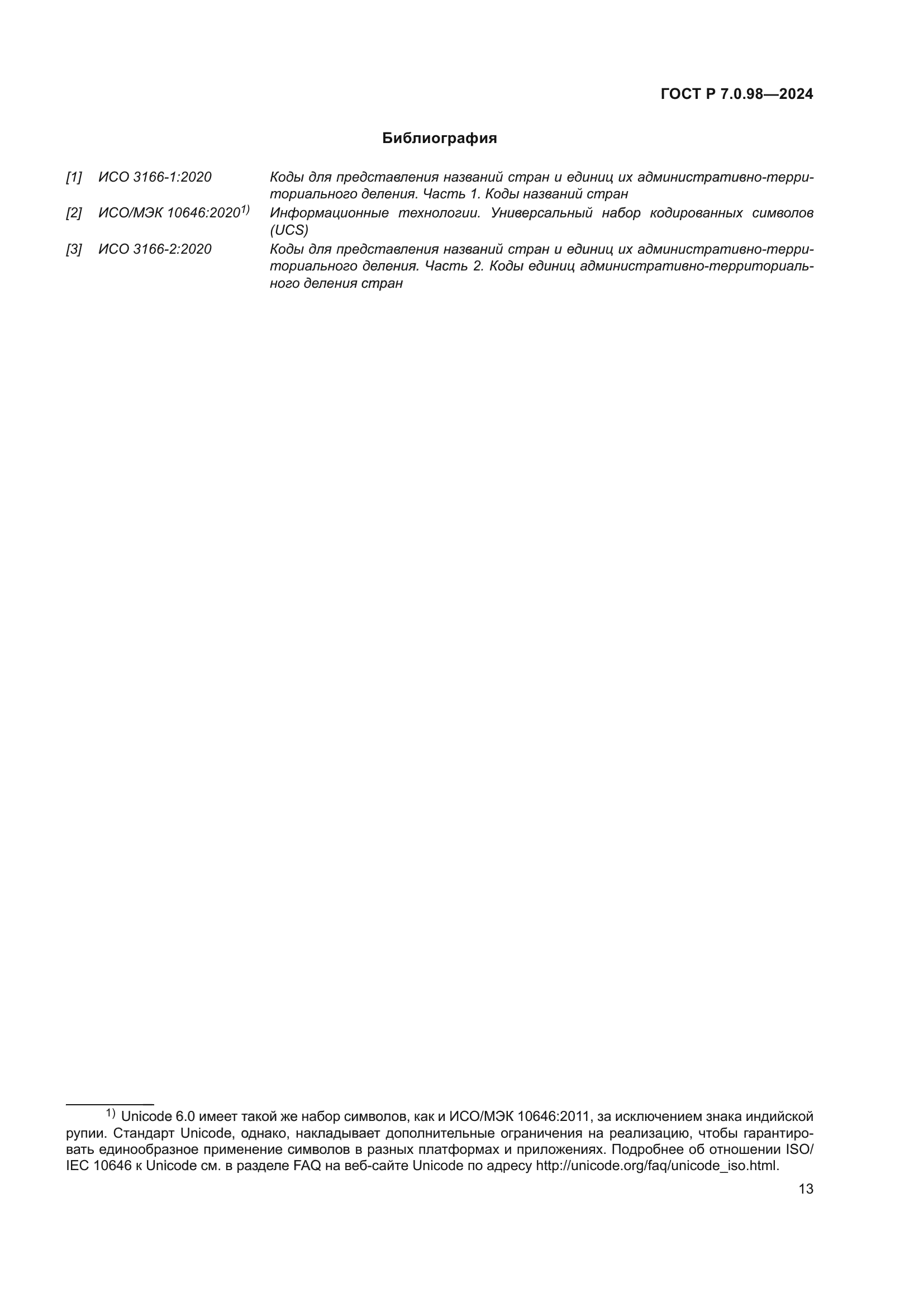 ГОСТ Р 7.0.98-2024