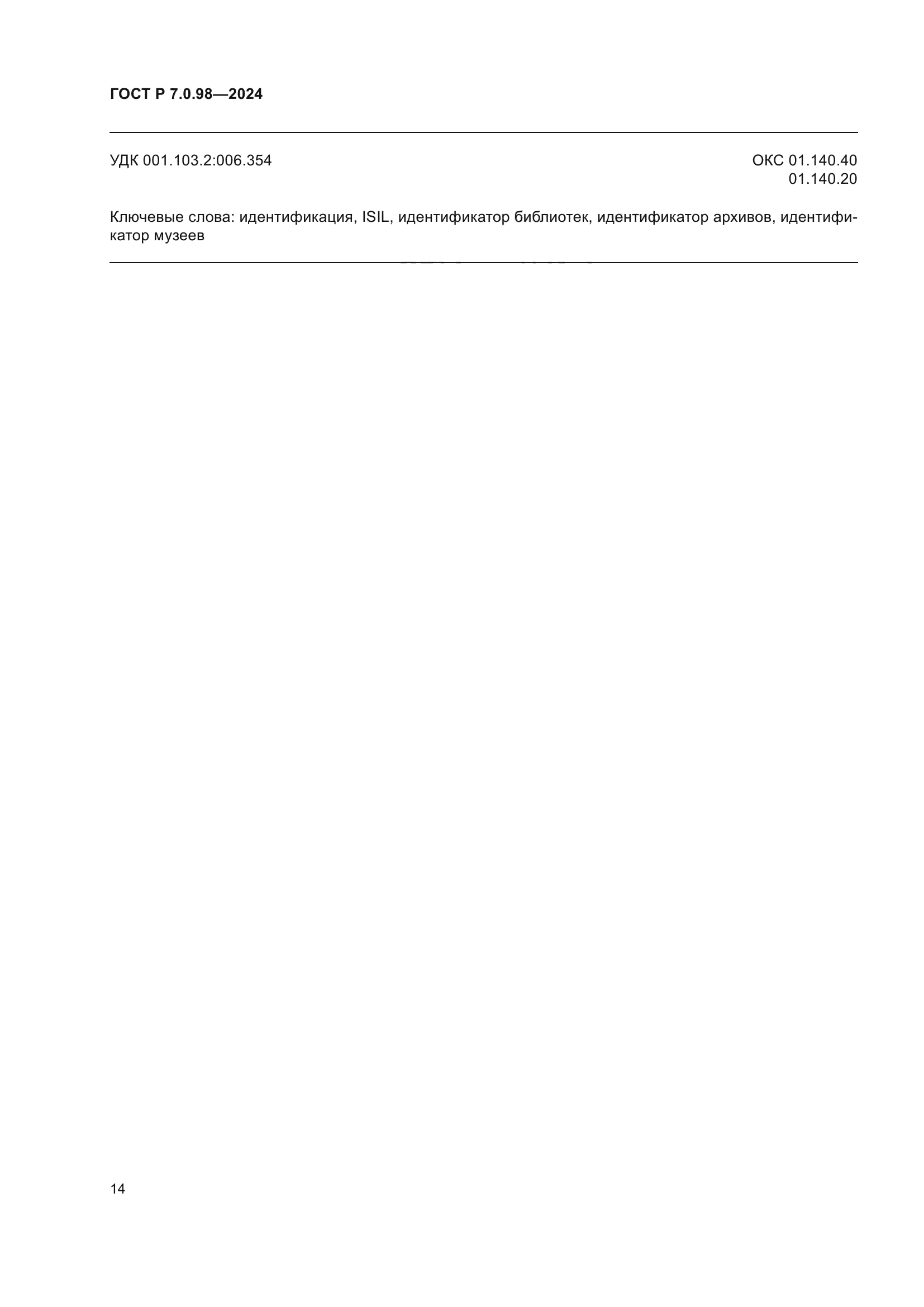 ГОСТ Р 7.0.98-2024