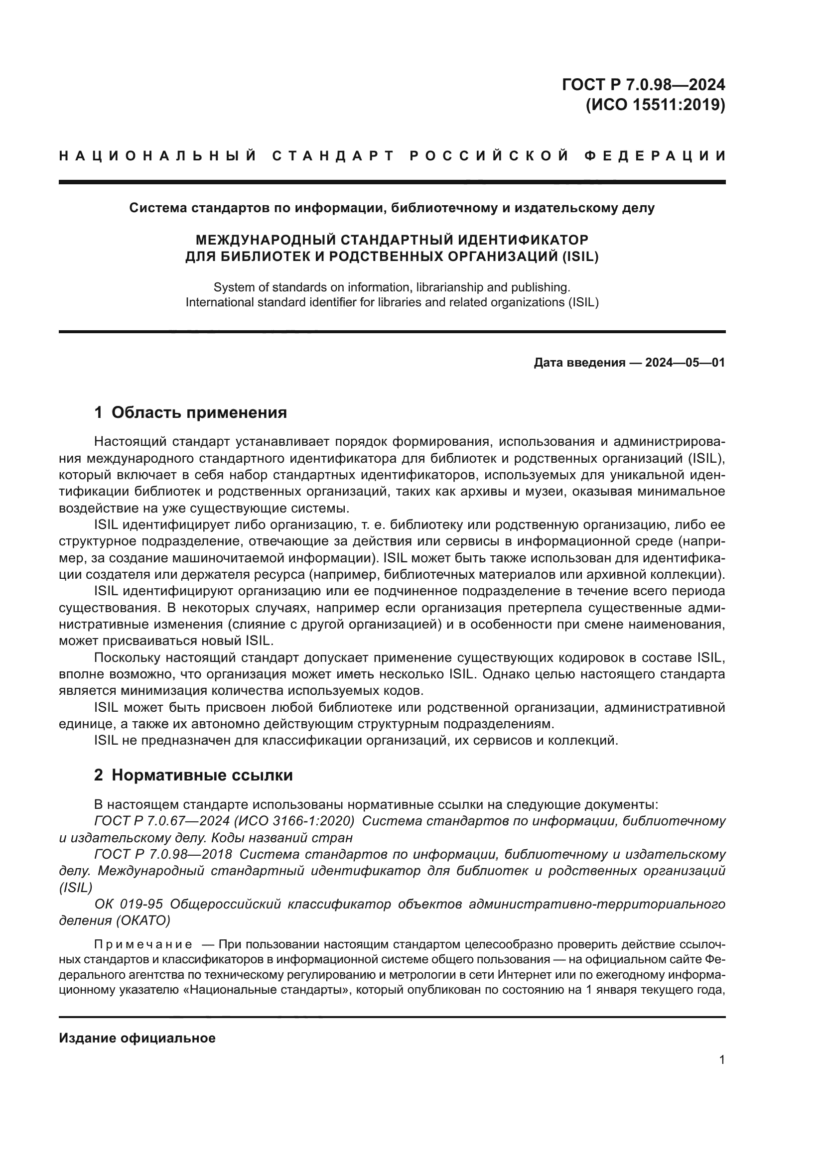 ГОСТ Р 7.0.98-2024