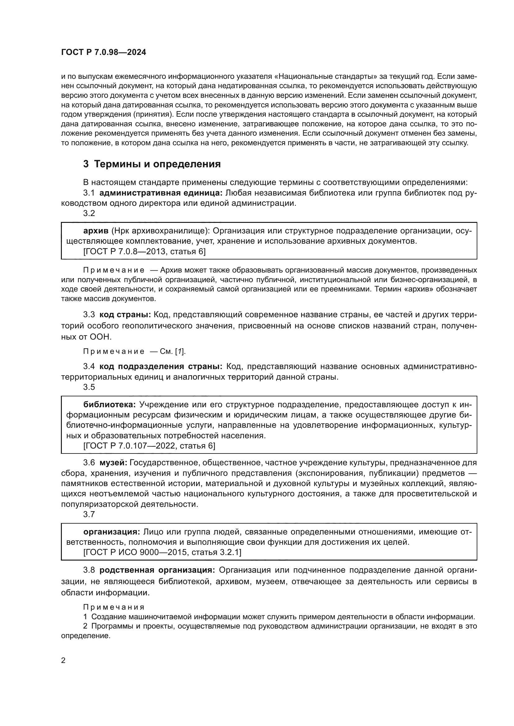 ГОСТ Р 7.0.98-2024