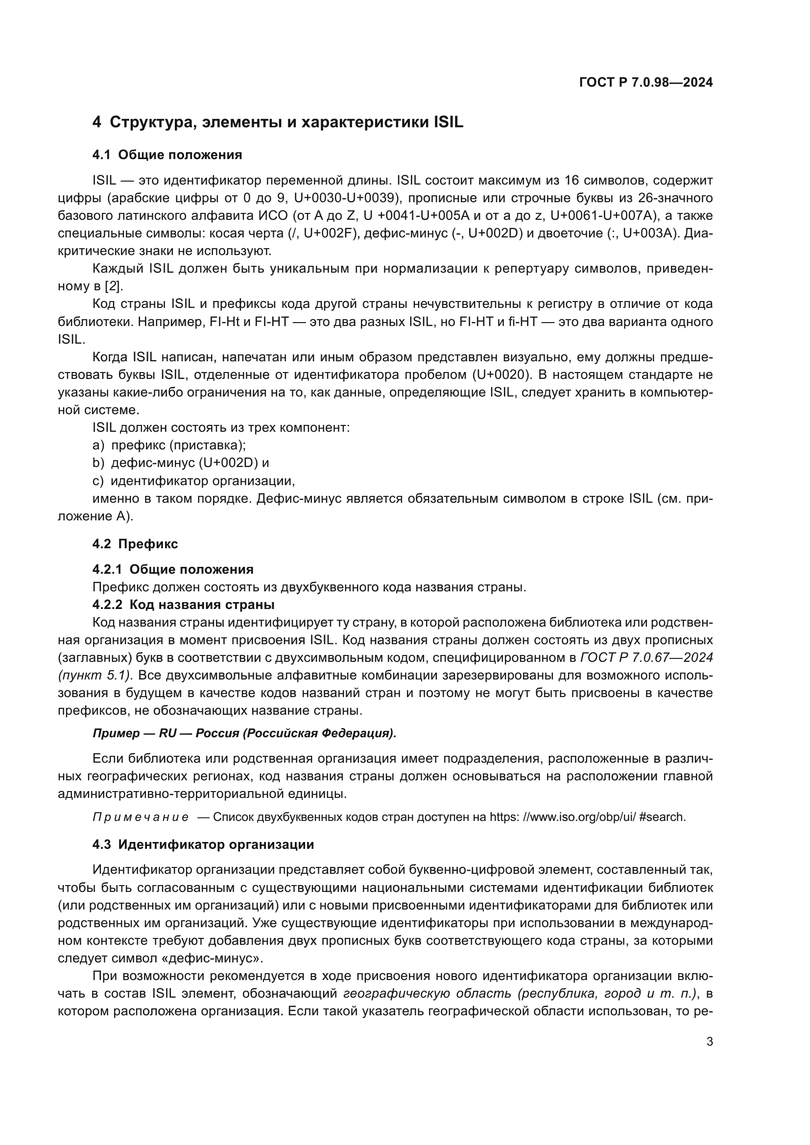 ГОСТ Р 7.0.98-2024