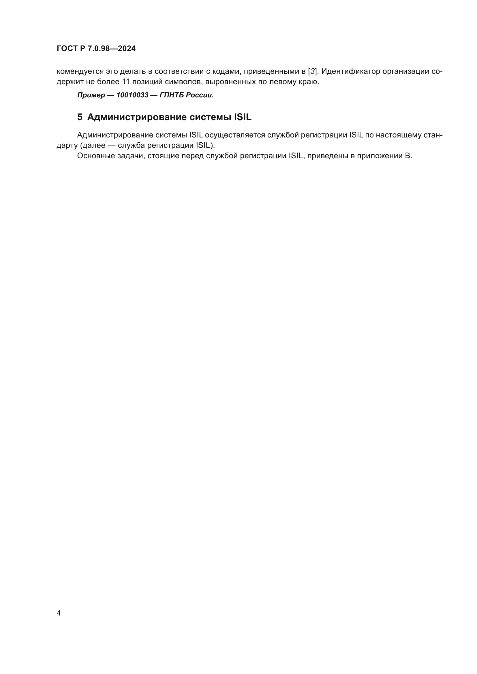 ГОСТ Р 7.0.98-2024