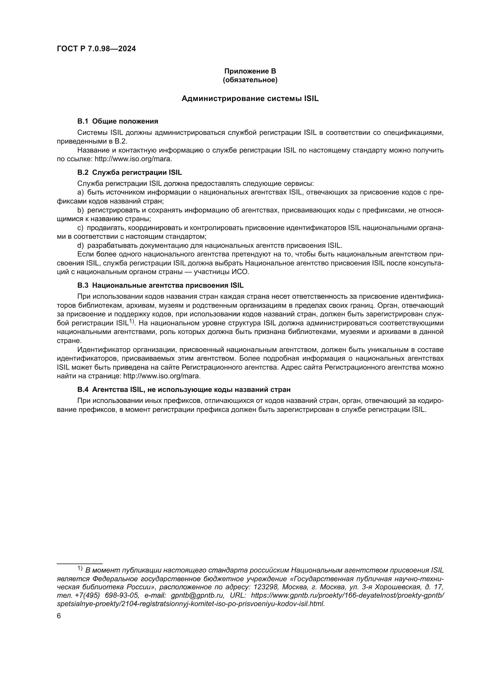 ГОСТ Р 7.0.98-2024