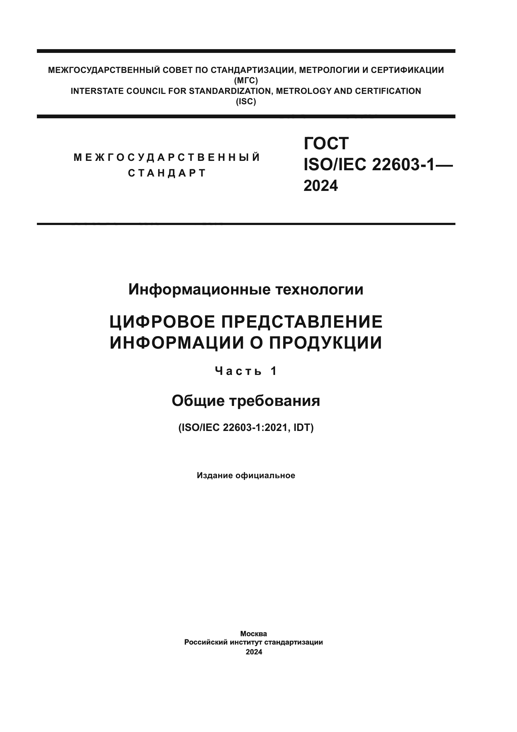 ГОСТ ISO/IEC 22603-1-2024