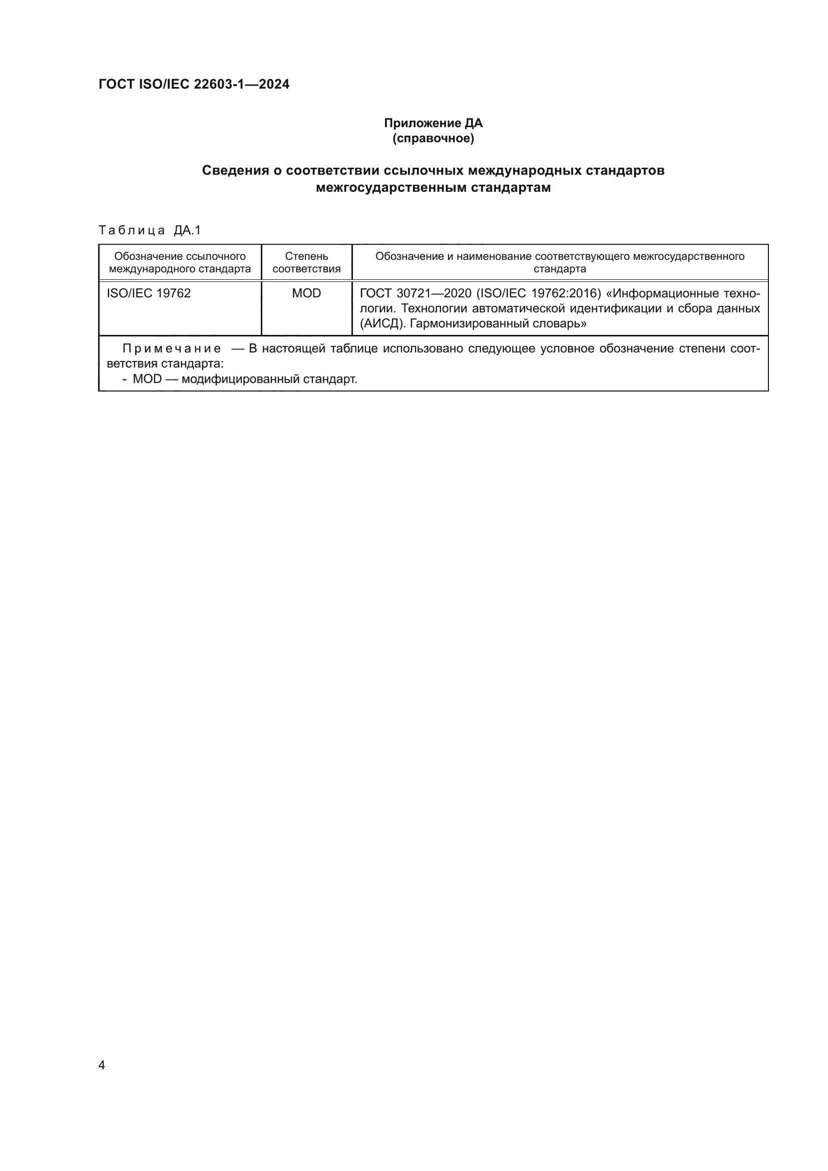 ГОСТ ISO/IEC 22603-1-2024