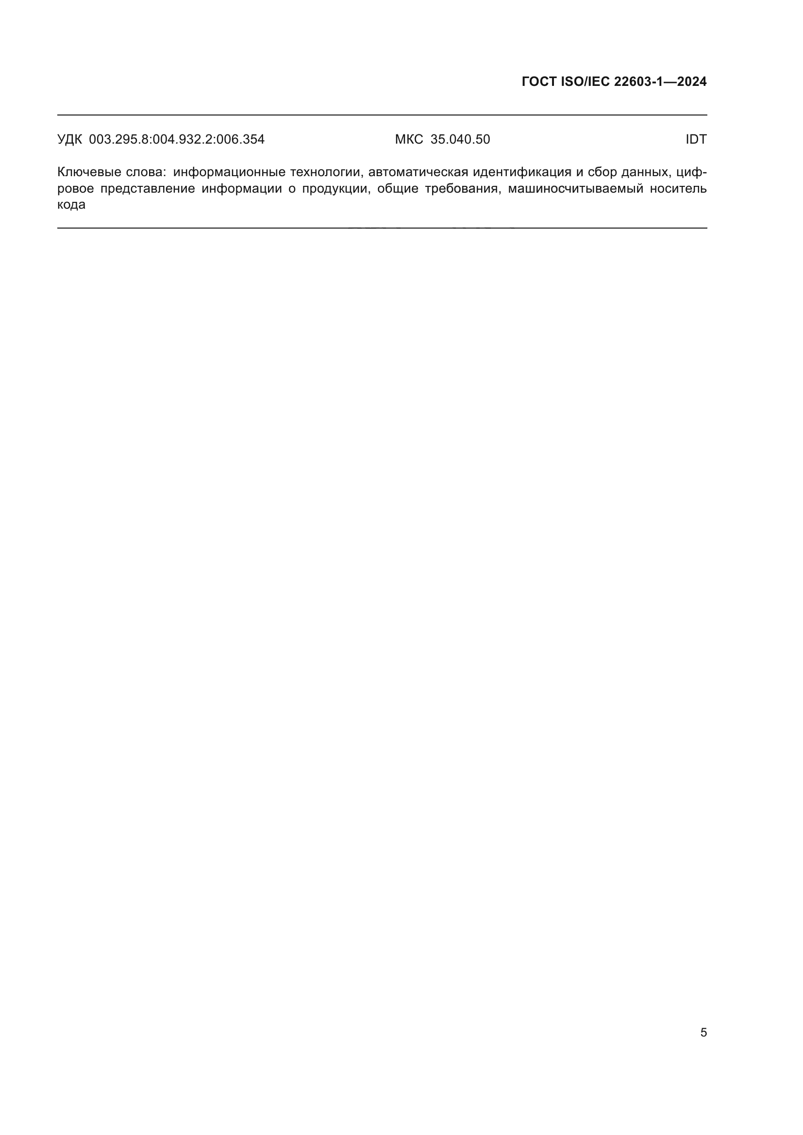 ГОСТ ISO/IEC 22603-1-2024