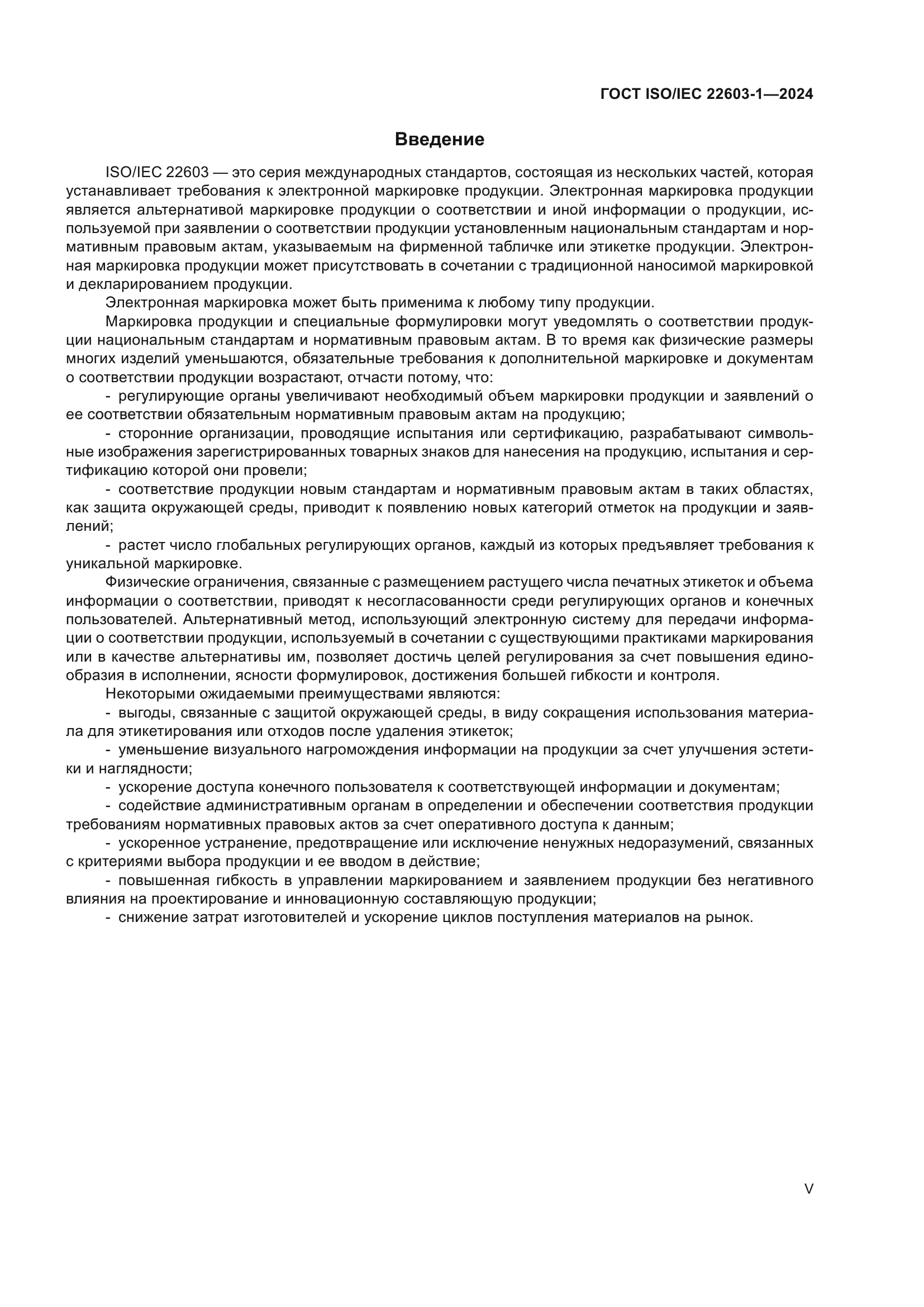 ГОСТ ISO/IEC 22603-1-2024