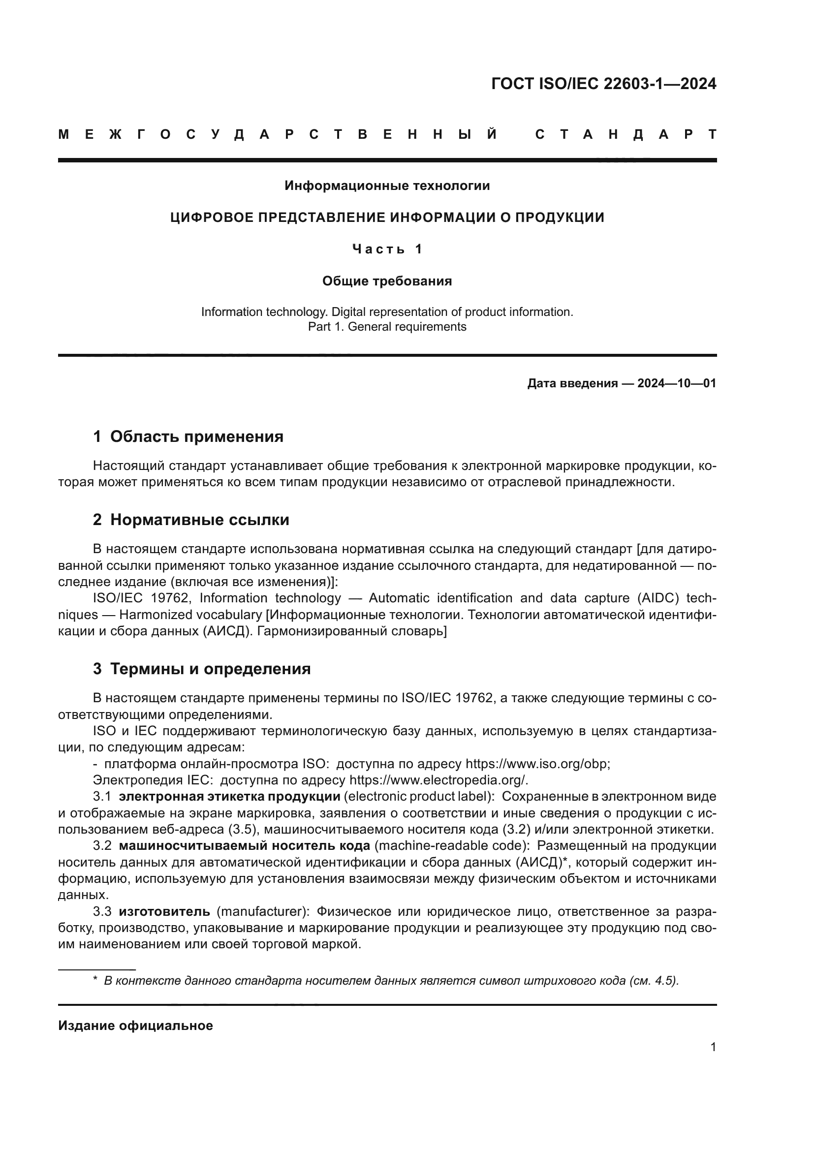 ГОСТ ISO/IEC 22603-1-2024