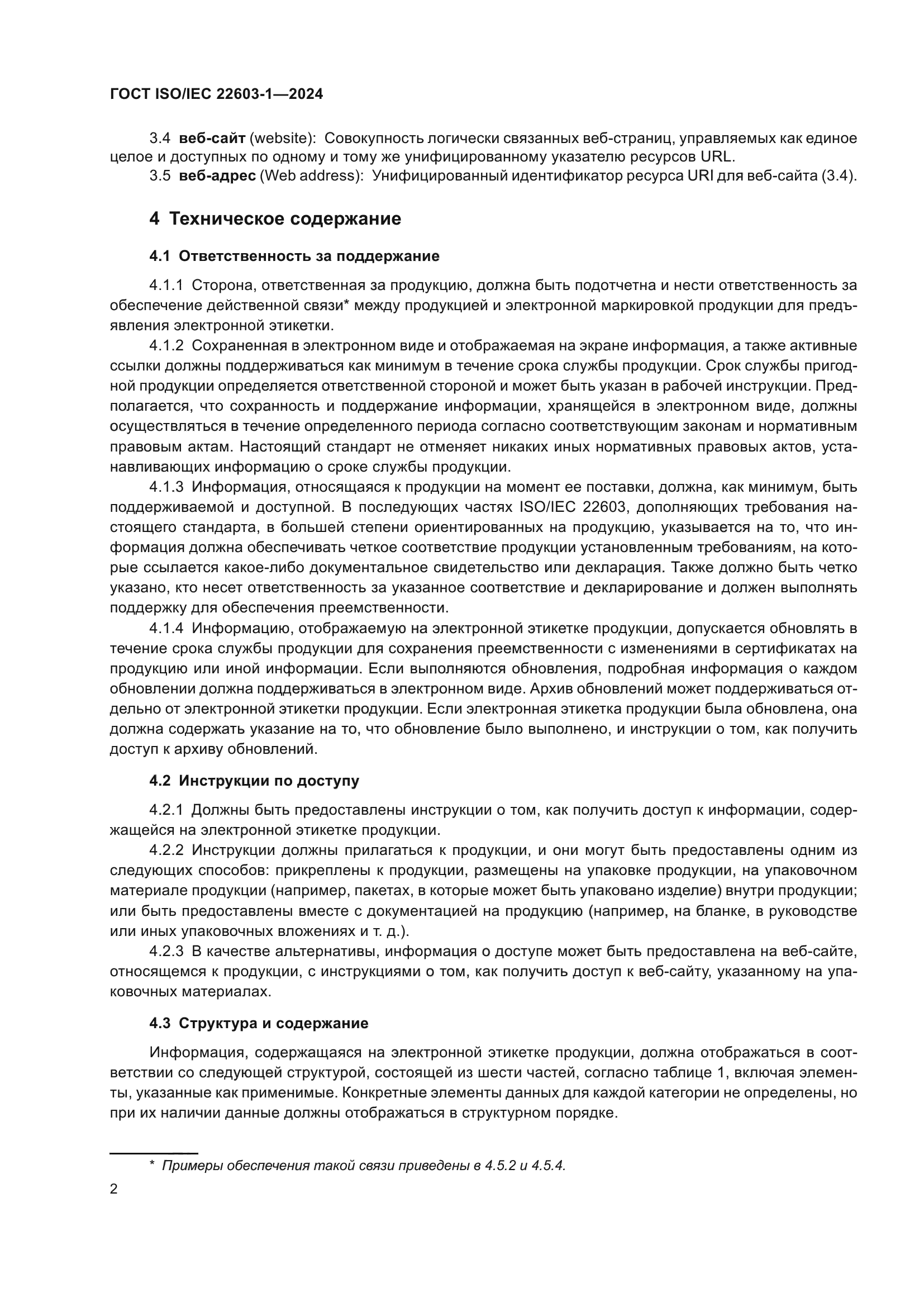 ГОСТ ISO/IEC 22603-1-2024