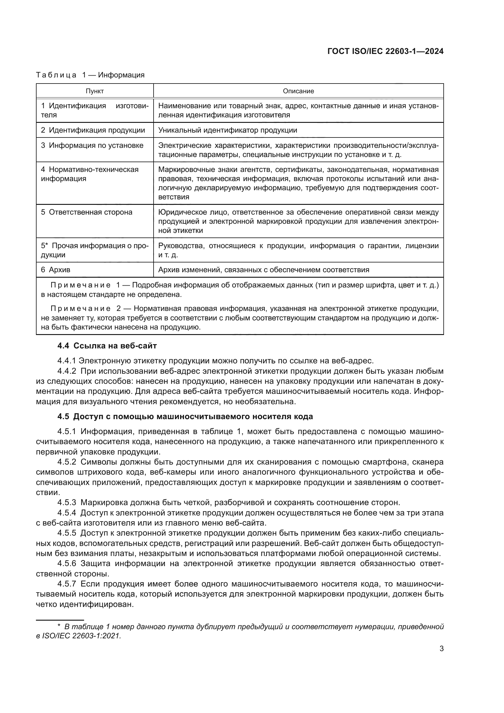 ГОСТ ISO/IEC 22603-1-2024