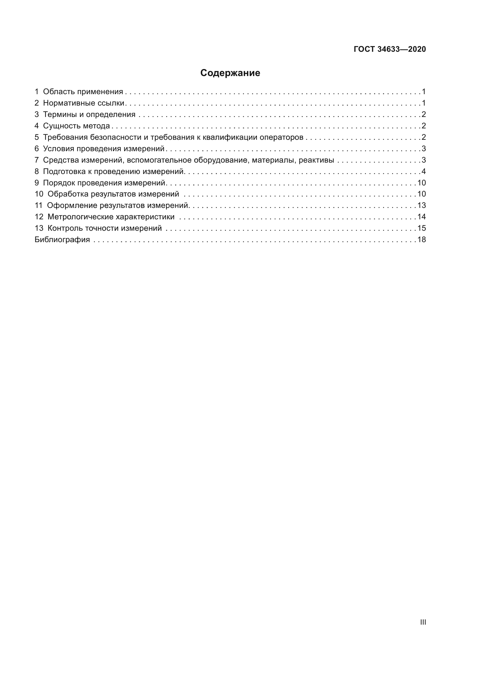 ГОСТ 34633-2020