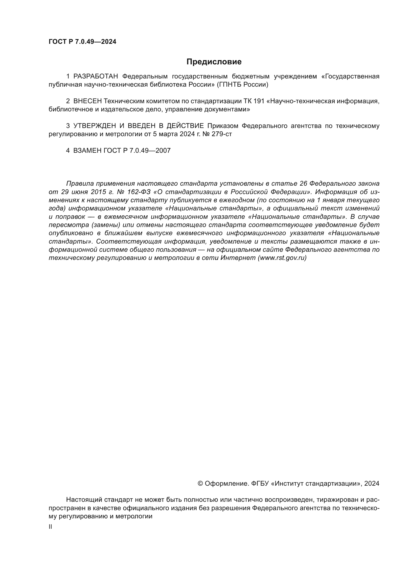 ГОСТ Р 7.0.49-2024