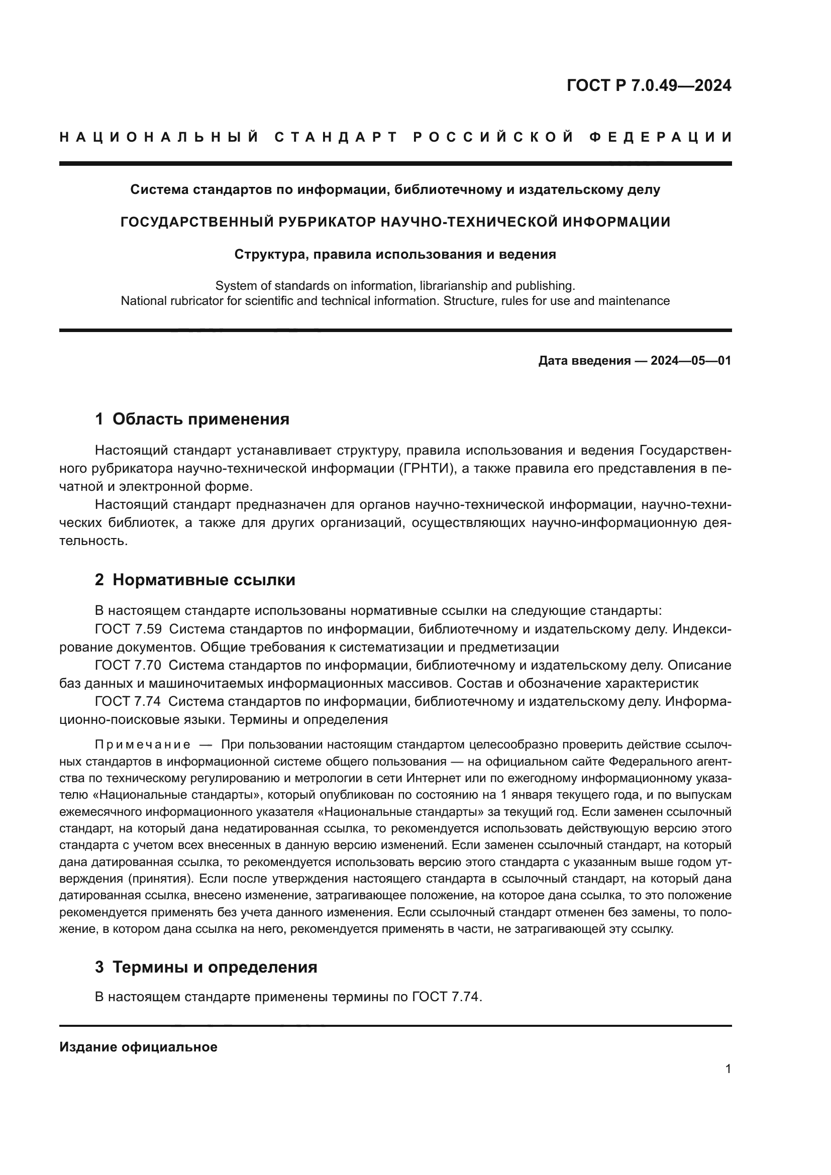 ГОСТ Р 7.0.49-2024