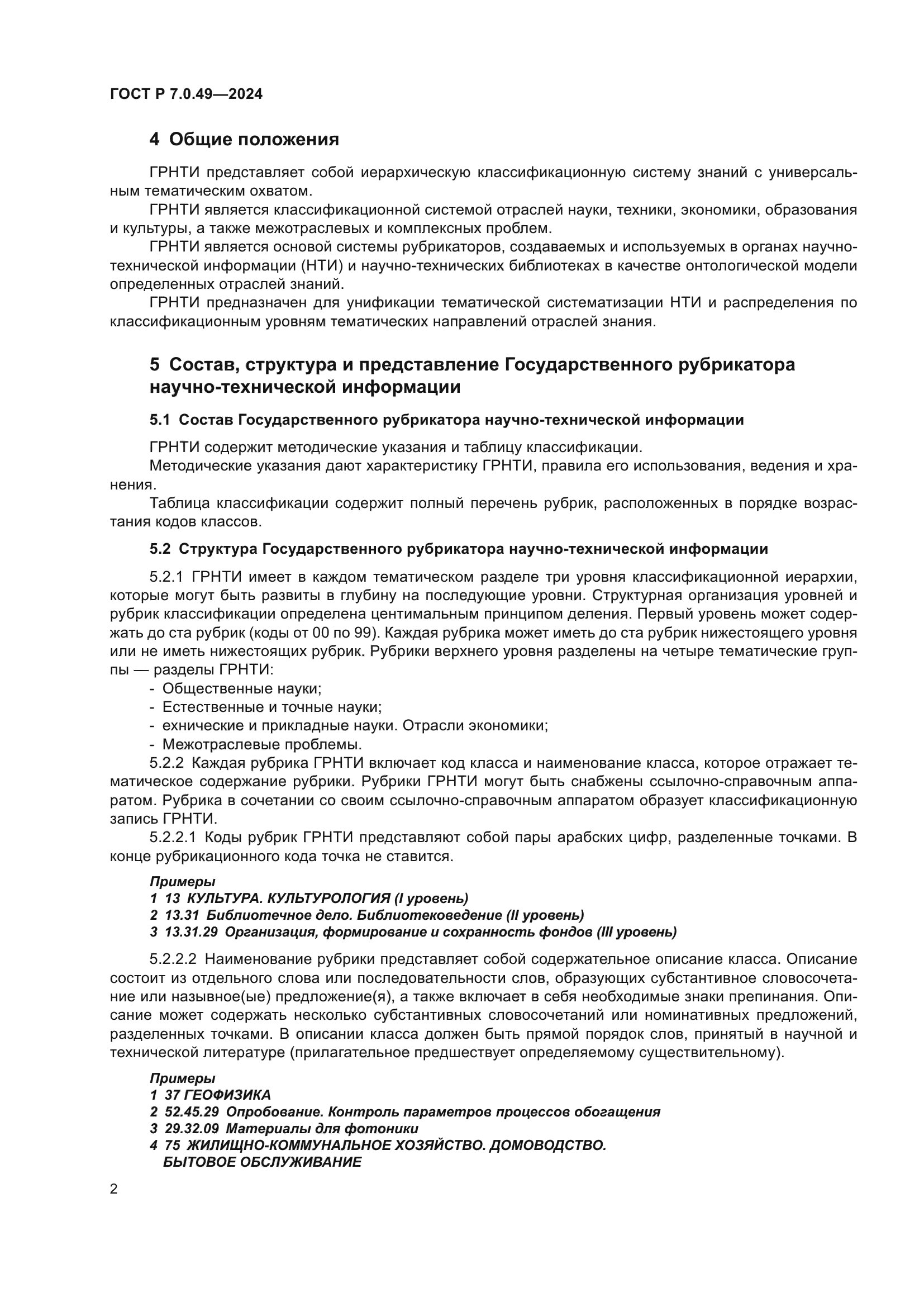 ГОСТ Р 7.0.49-2024